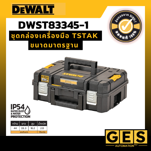 DEWALT ชุดกล่องเครื่องมือ TSTAK ขนาดมาตรฐาน รุ่น DWST83345-1