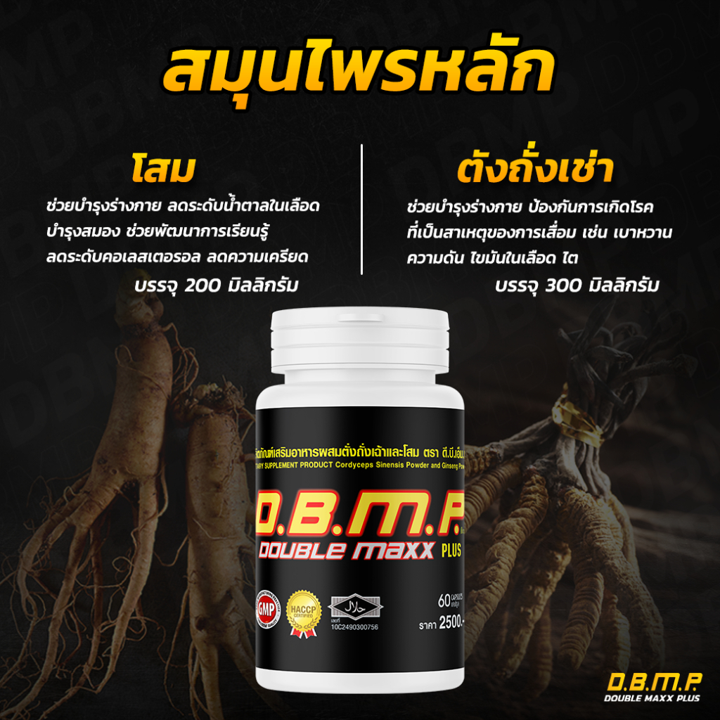 ดับเบิ้ลแม็กพลัส D.B.M.P. ชุดทดลอง 120 แคปซูล พร้อมของแถมครบเซ็ต 3,800 บาท จัดส่งฟรี เก็บปลายทาง