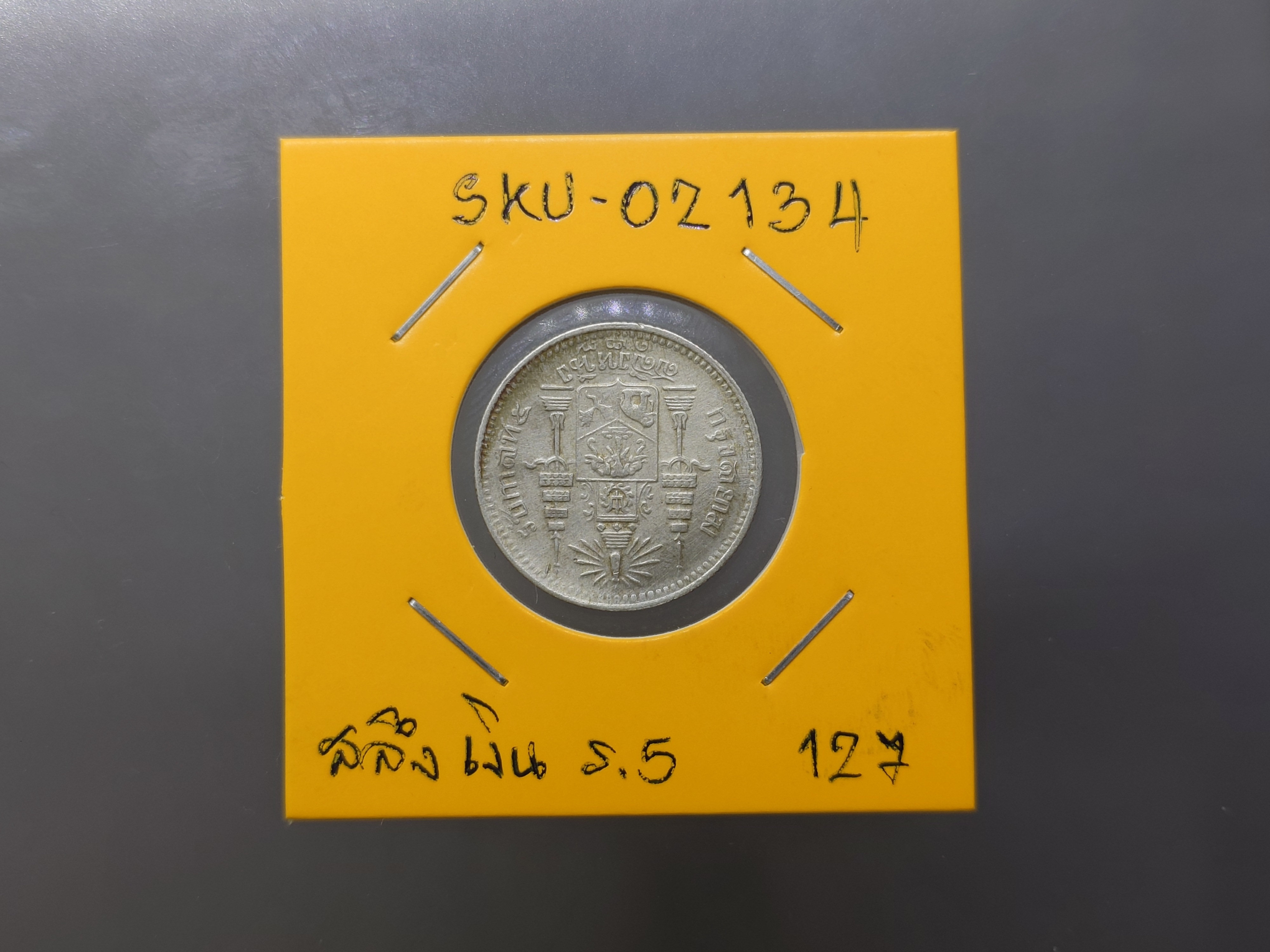 เหรียญสลึงเงิน พระบรมรูป-ตราแผ่นดิน ร.ศ.127 สมัยรัชกาลที่ 5 ผ่านใช้ สภาพดี ปีหายาก