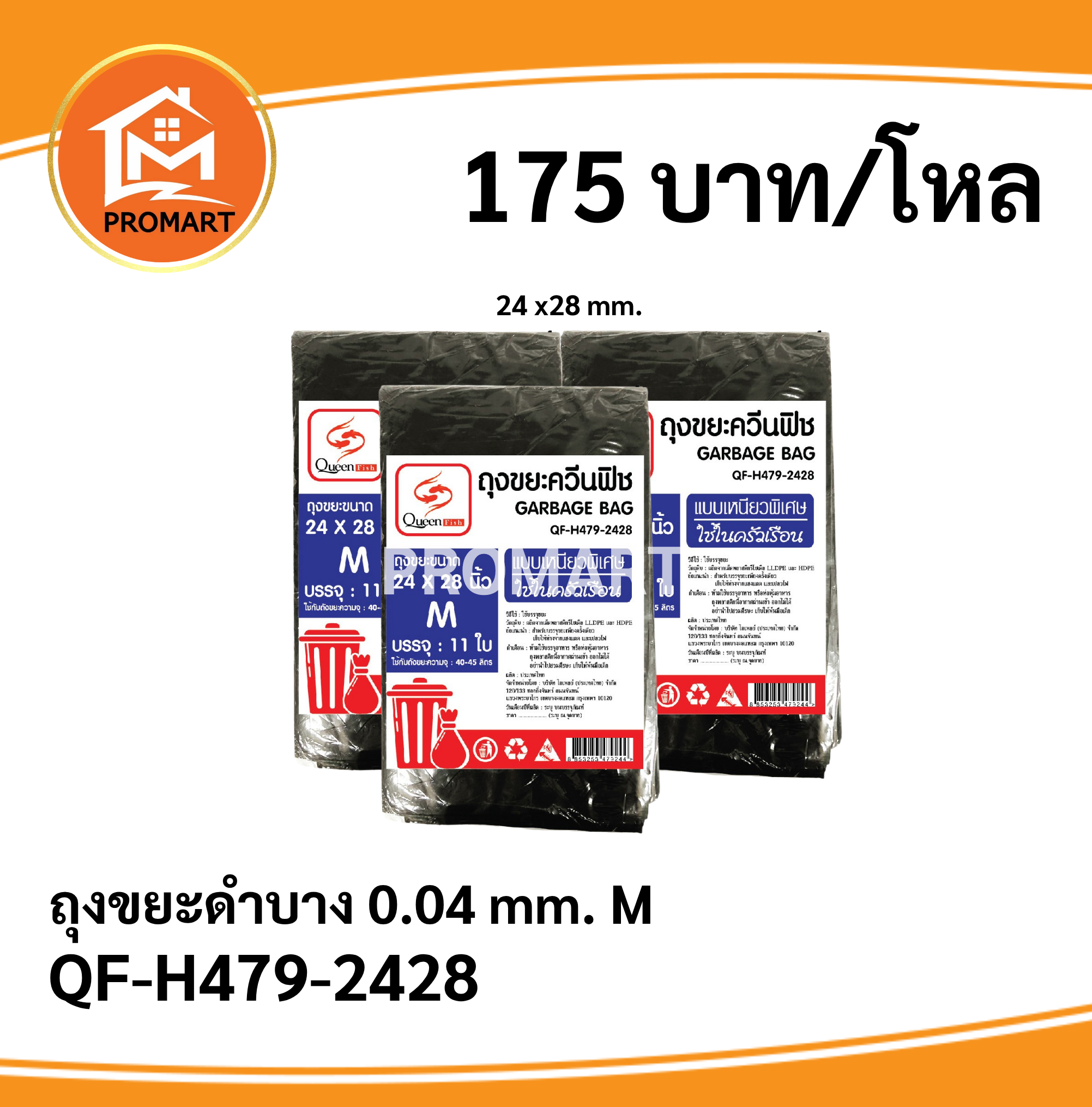 QF4-H479-2428 ถุงขยะ 24*28 Size M
