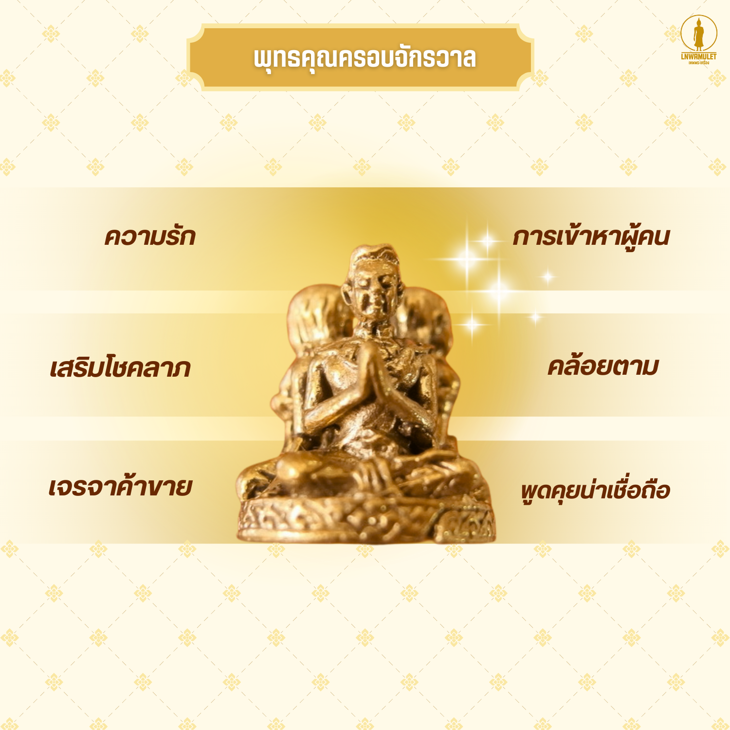 ขุนแผนนางล้อม (อุดผงมวลสารศักดิ์สิทธิ์) เนื้อทองเหลือง