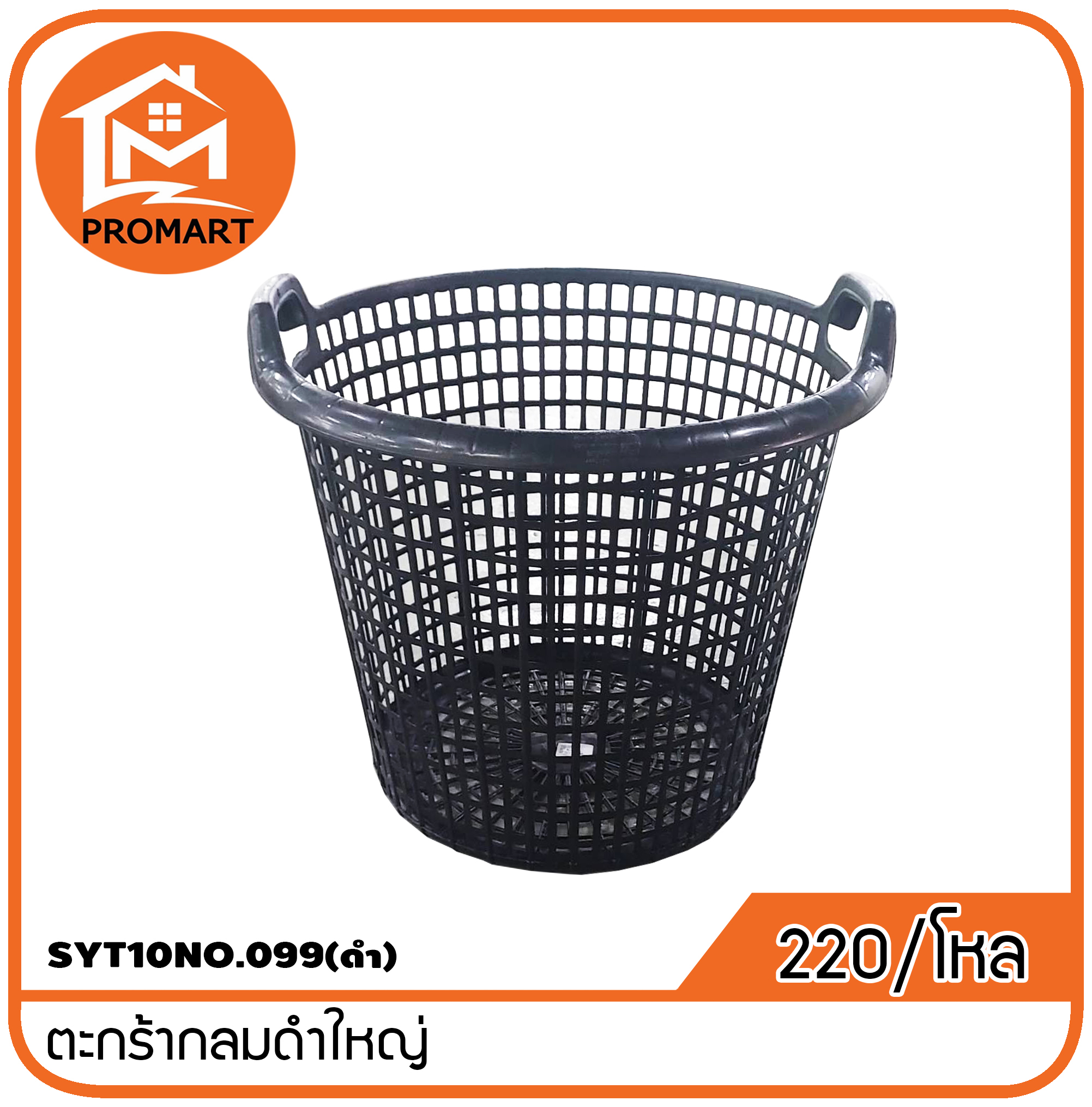 SYT10NO.099(ดำ)ตะกร้ากลมดำใหญ่