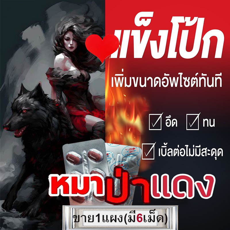 ใหญ่ แข็ง อึดทน สำหรับท่านชาย ยาหมาแดง800mg ReD Wolf🦊มีเก็บปลายทาง💵💲ขาย1แผง(บรรจุ6เม็ด)❌ไม่มีกล่อง-ไม่ระบุชื่อสินค้า🦊ทัก:สนใจสั่งซื้อ👉ไลน์ไอดี kma187