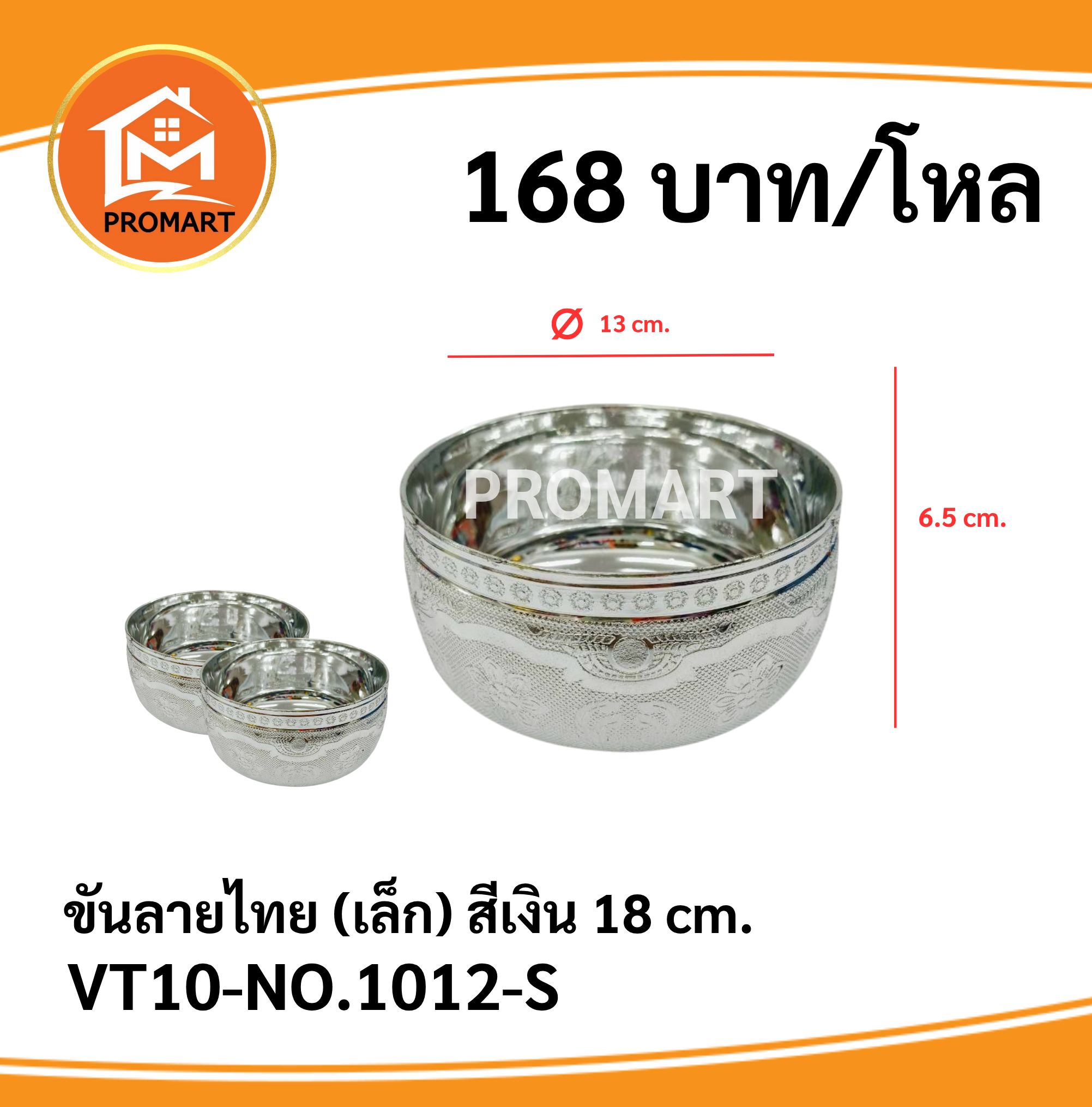 ขันลายไทย(เล็ก) สีเงิน