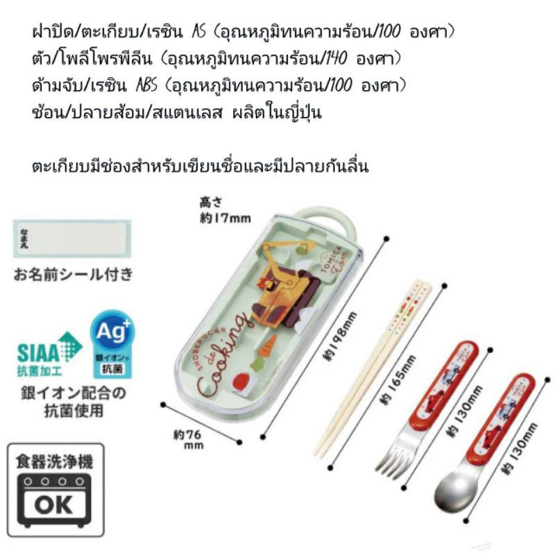 Skater - Antibacteria Dishwasher safe fork, spoon, chopstick and case set ชุดช้อนส้อมสแตนเลสและตะเกียบพร้อมกล่องใส่
