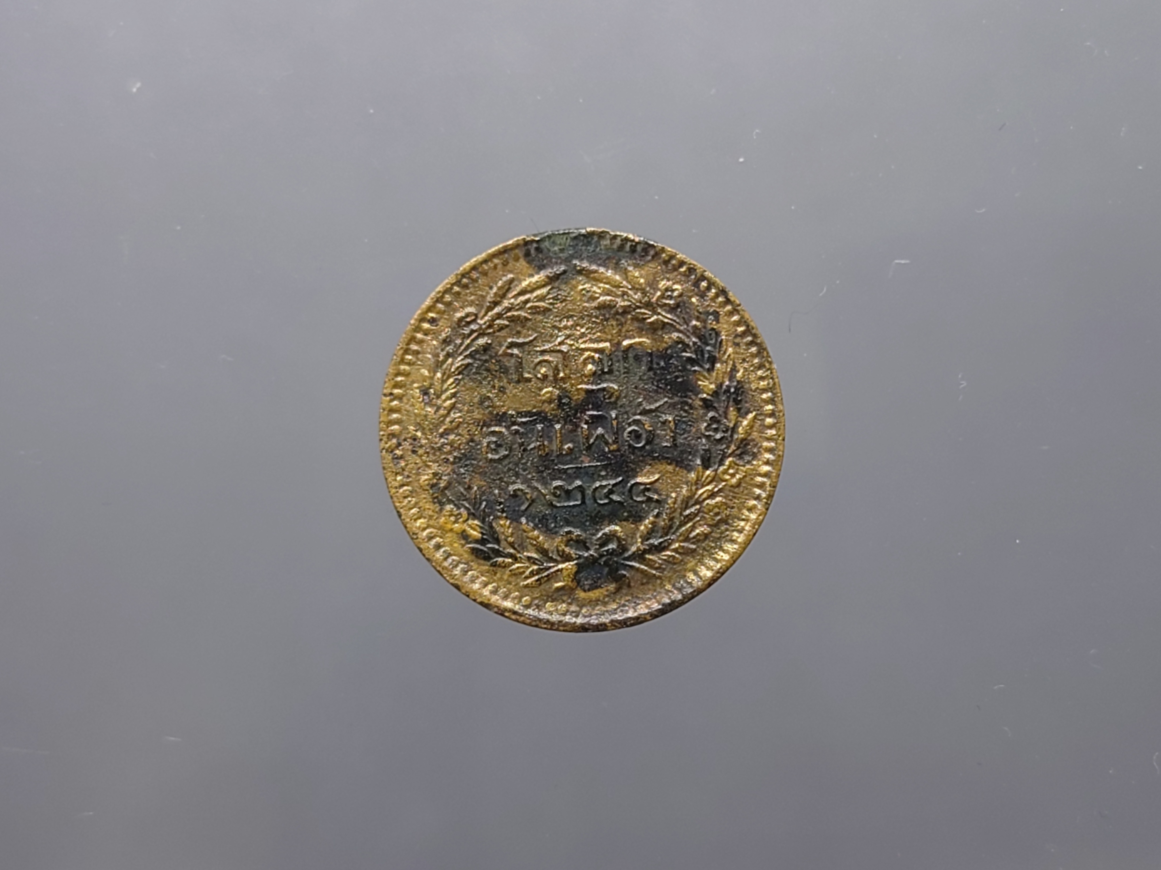 เหรียญโสฬส ทองแดงตรา จ.ป.ร.-ช่อชัยพฤกษ์ จ.ศ.1244