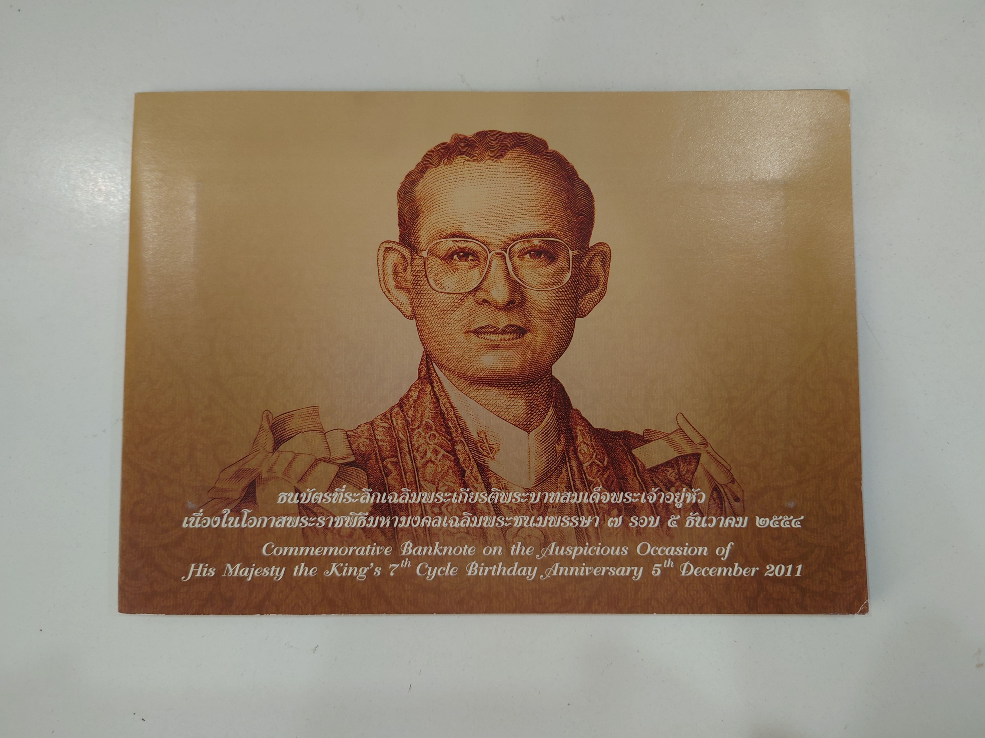 ธนบัตรที่ระลึก 100 บาท ในหลวง รัชกาลที่ 9 เฉลิมพระชนมพรรษาครบ 7 รอบ พร้อมปก