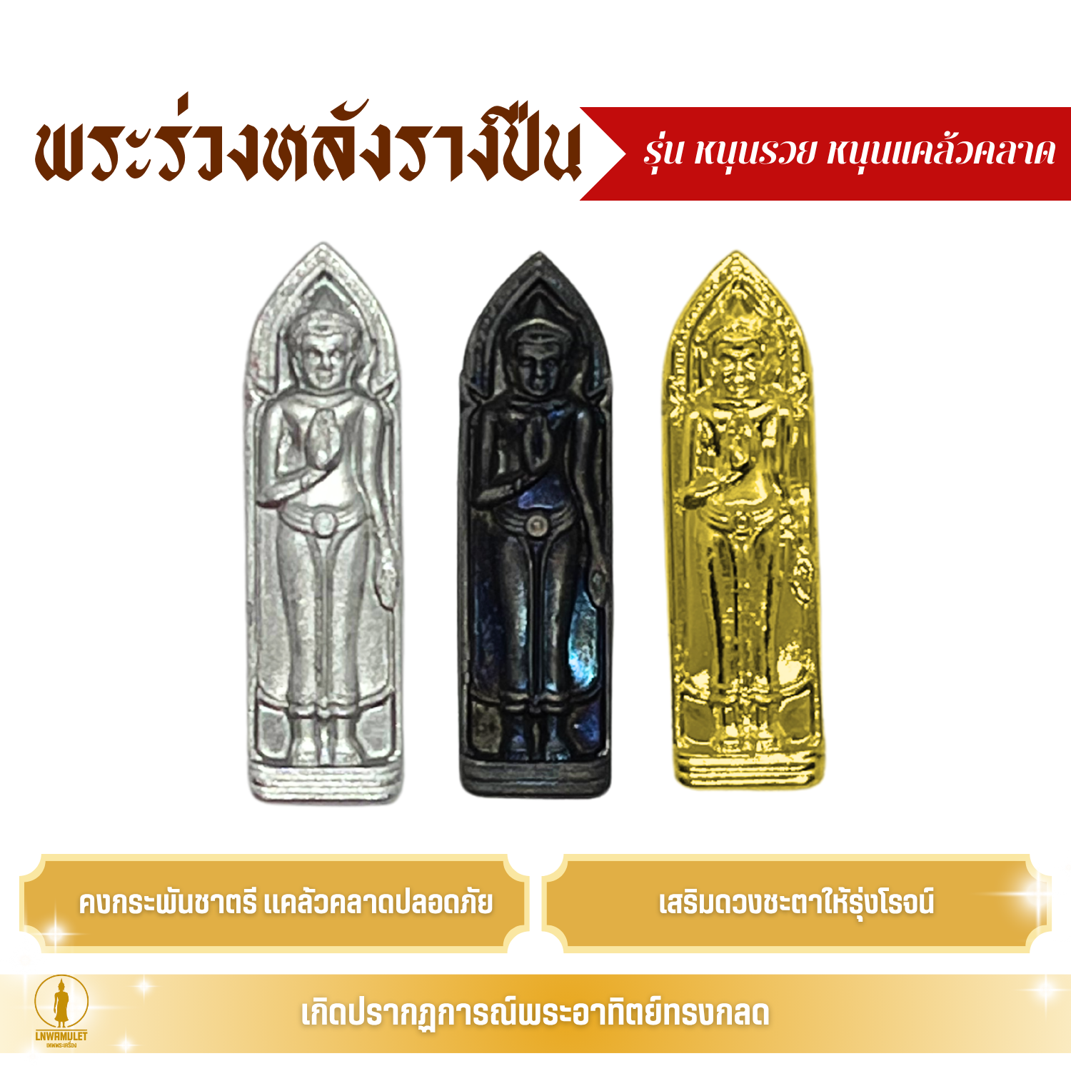 พระเครื่อง พระร่วงหลังรางปืน พระร่วงรางปืน รุ่น หนุนรวย หนุนแคล้วคลาด เสริมอำนาจ โภคทรัพย์ เมตตามหานิยม
