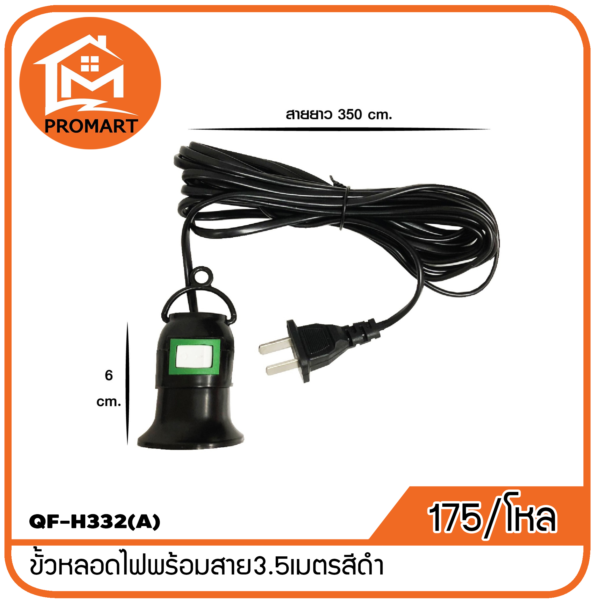 QF-H332(A) ขั้วหลอดไฟพร้อมสาย3.5เมตรสีดำ