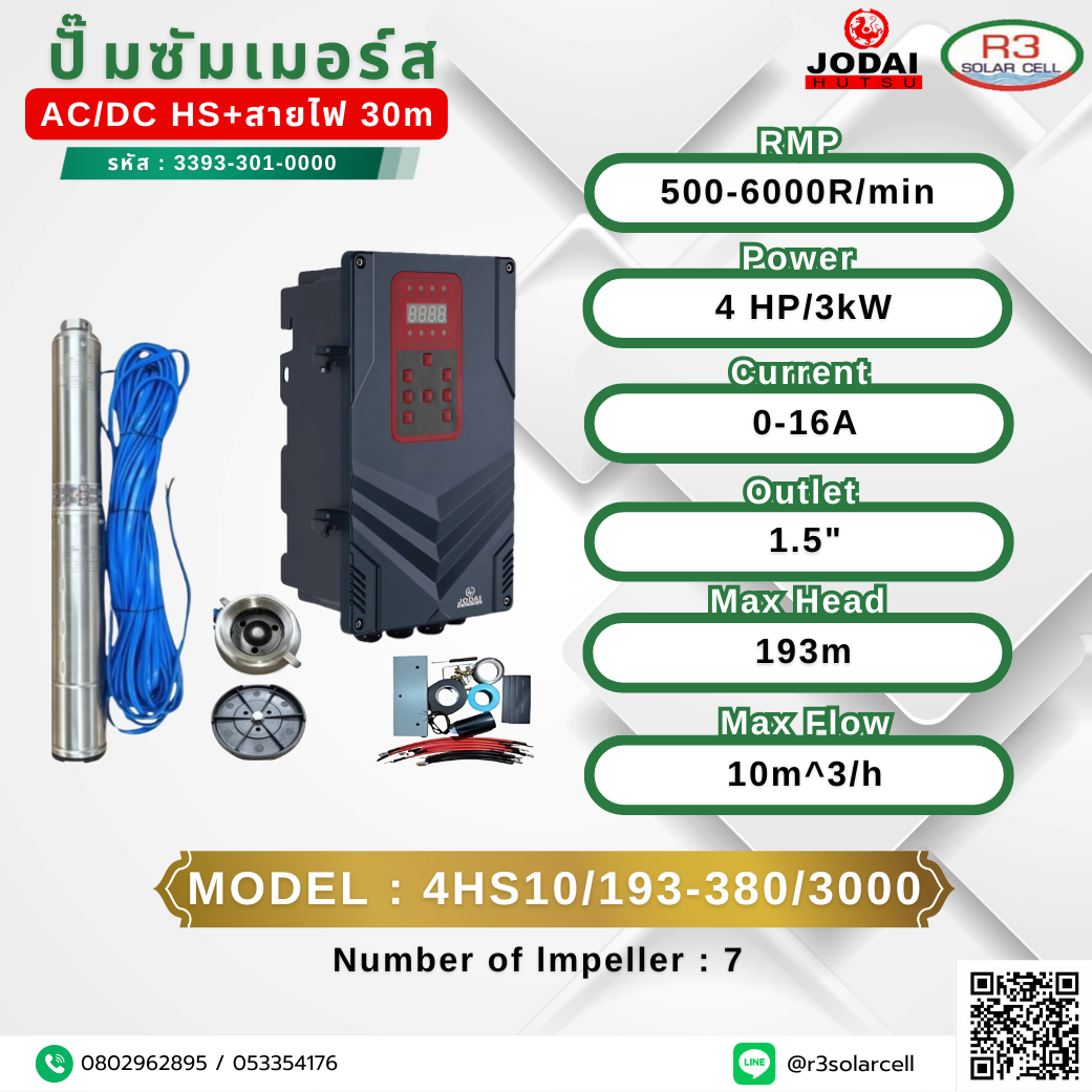 ปั๊ม ซัมเมอร์ส JODAI DC/AC HS+สายไฟ 500-6000R/min 4HP 193m