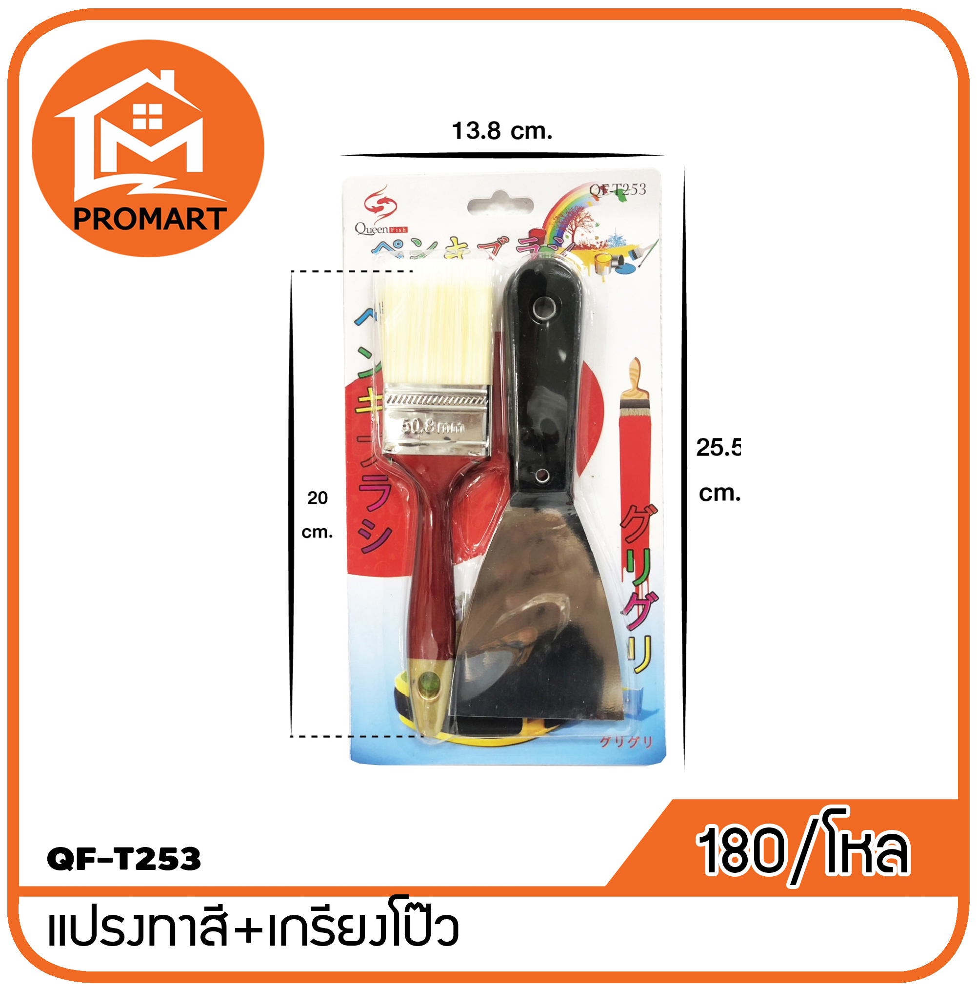 QF3-T253 แปรงทาสี+เกรียงโป๊ว