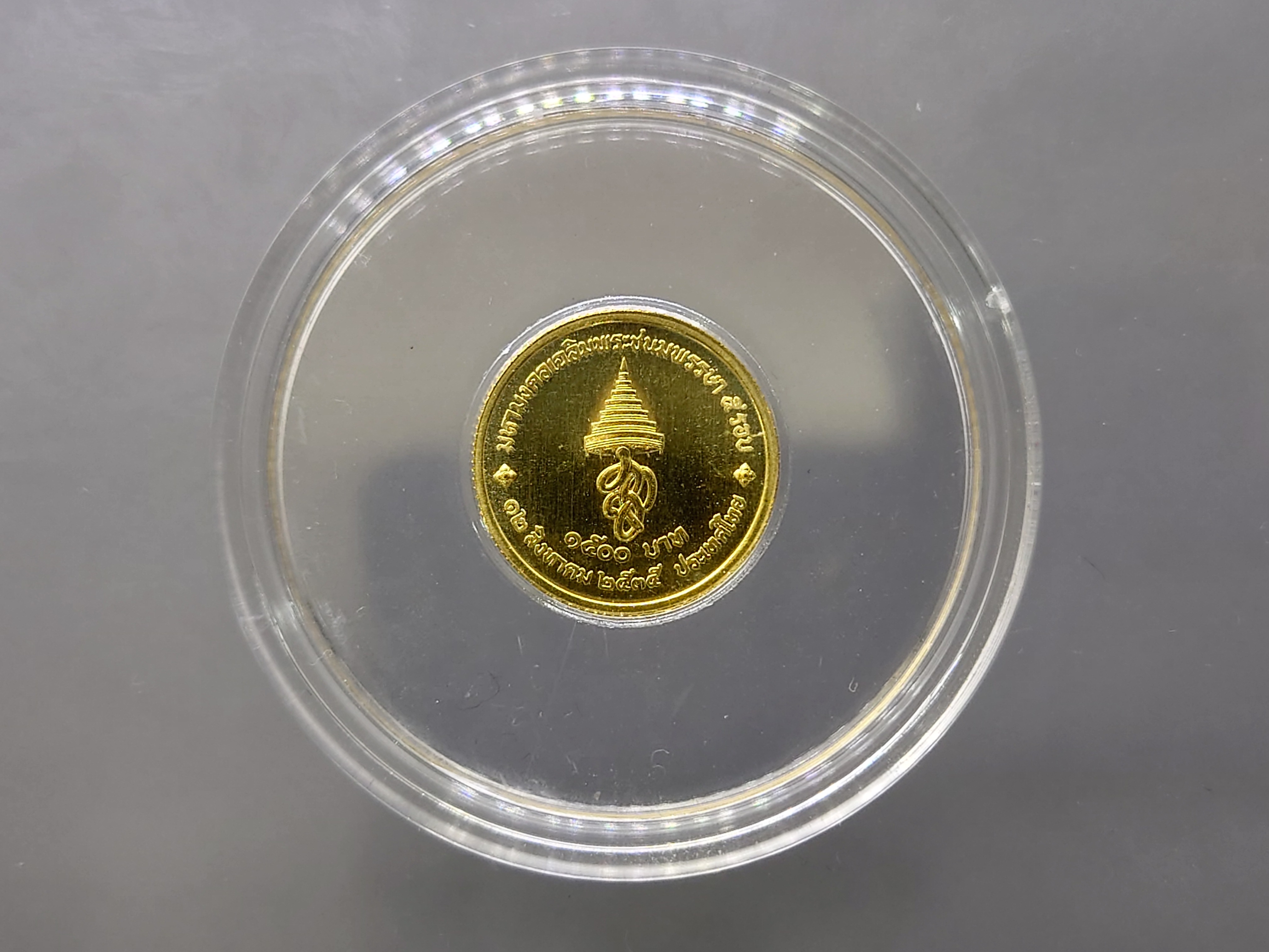 เหรียญที่ระลึก เนื้อทองคำ 1500 บาท เฉลิมพระชนมพรรษา 5 รอบ ราชินี (พระพันปีหลวง) พ.ศ.2535