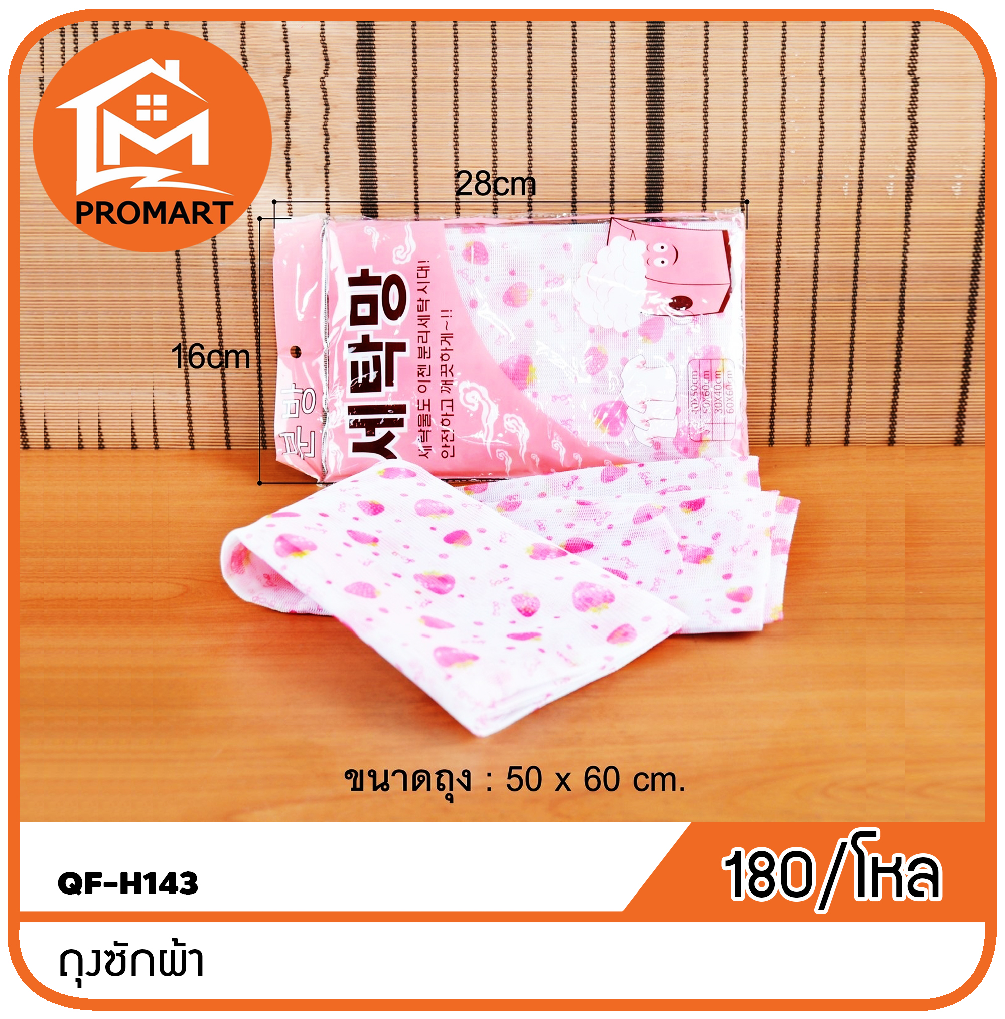 QF-H143 ถุงซักผ้า
