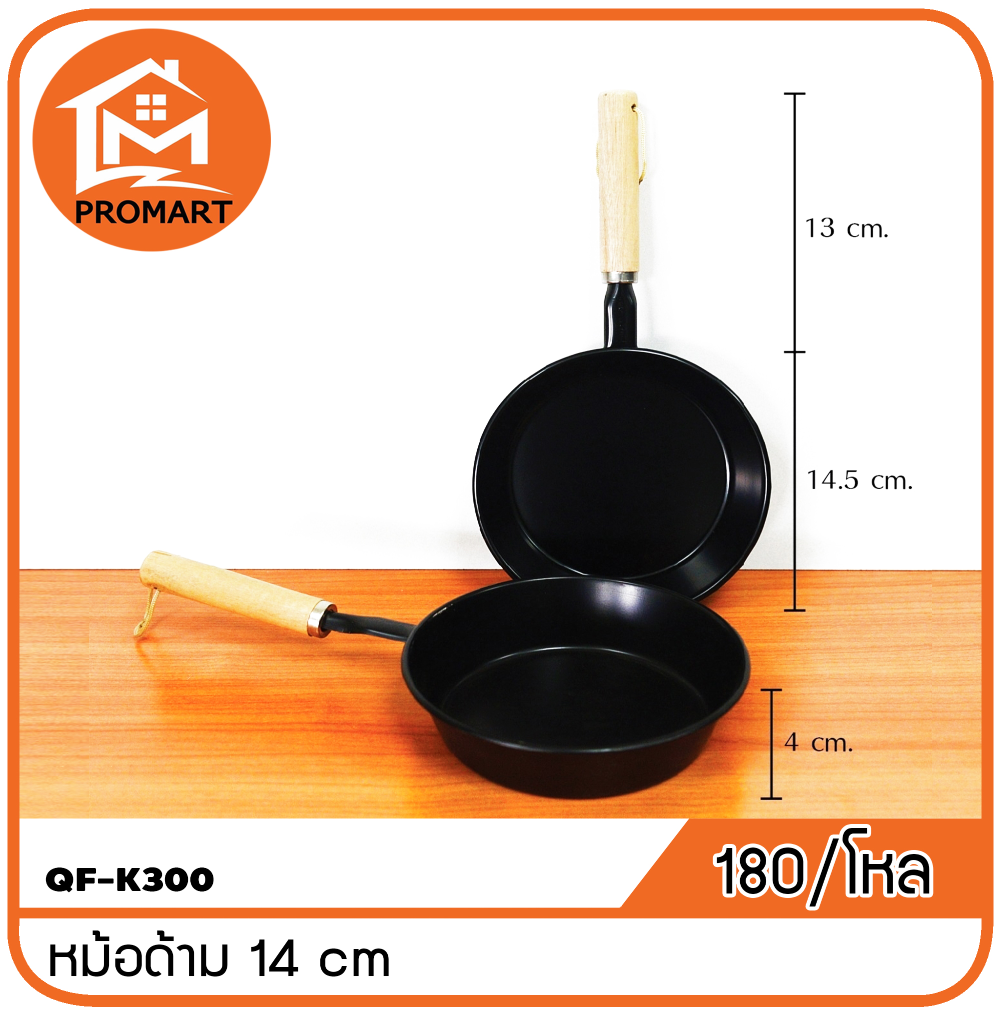 QF1-K300 หม้อด้าม14cm.