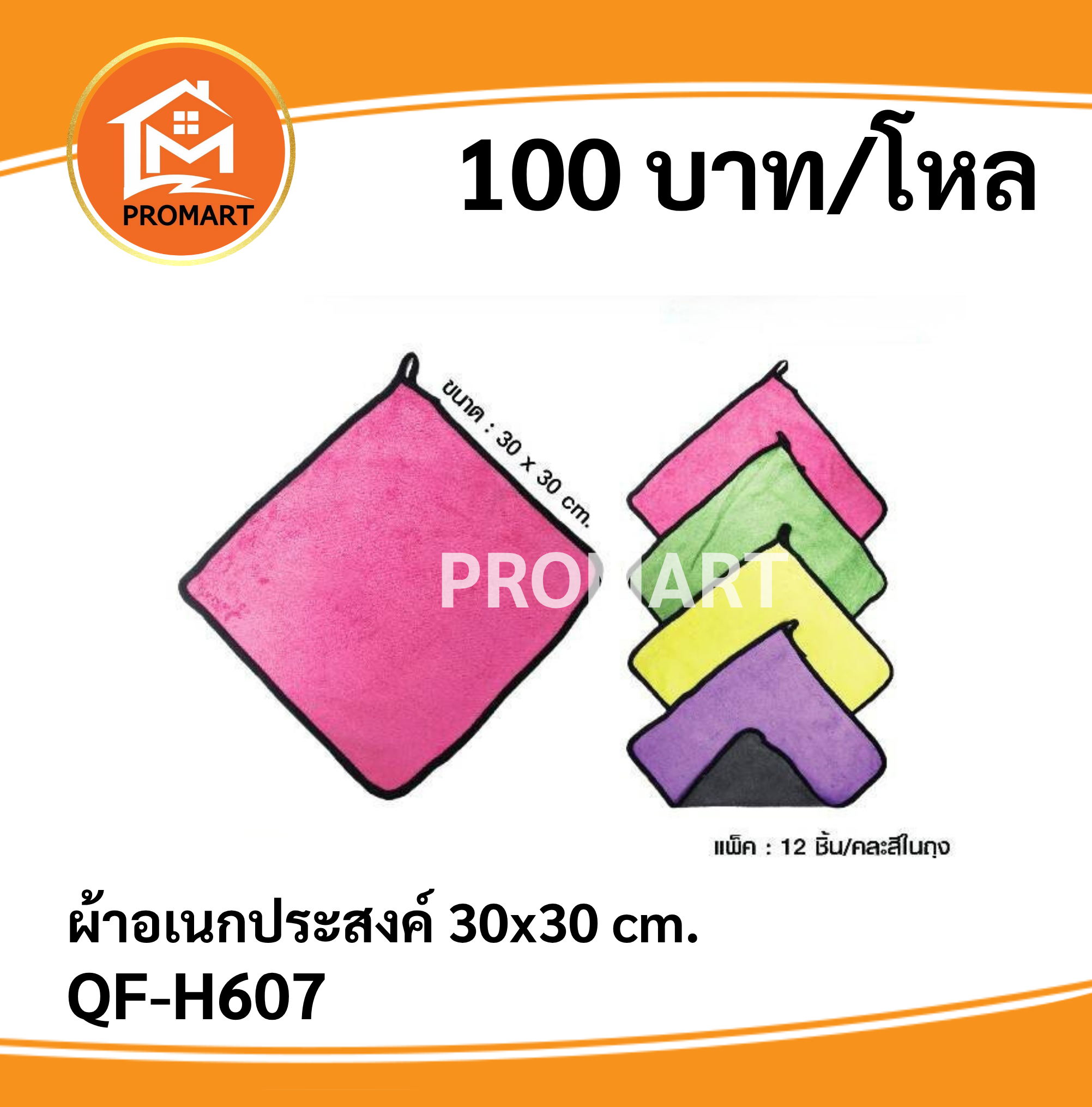 QF-H607 ผ้าอเนกประสงค์ 30*30 cm.