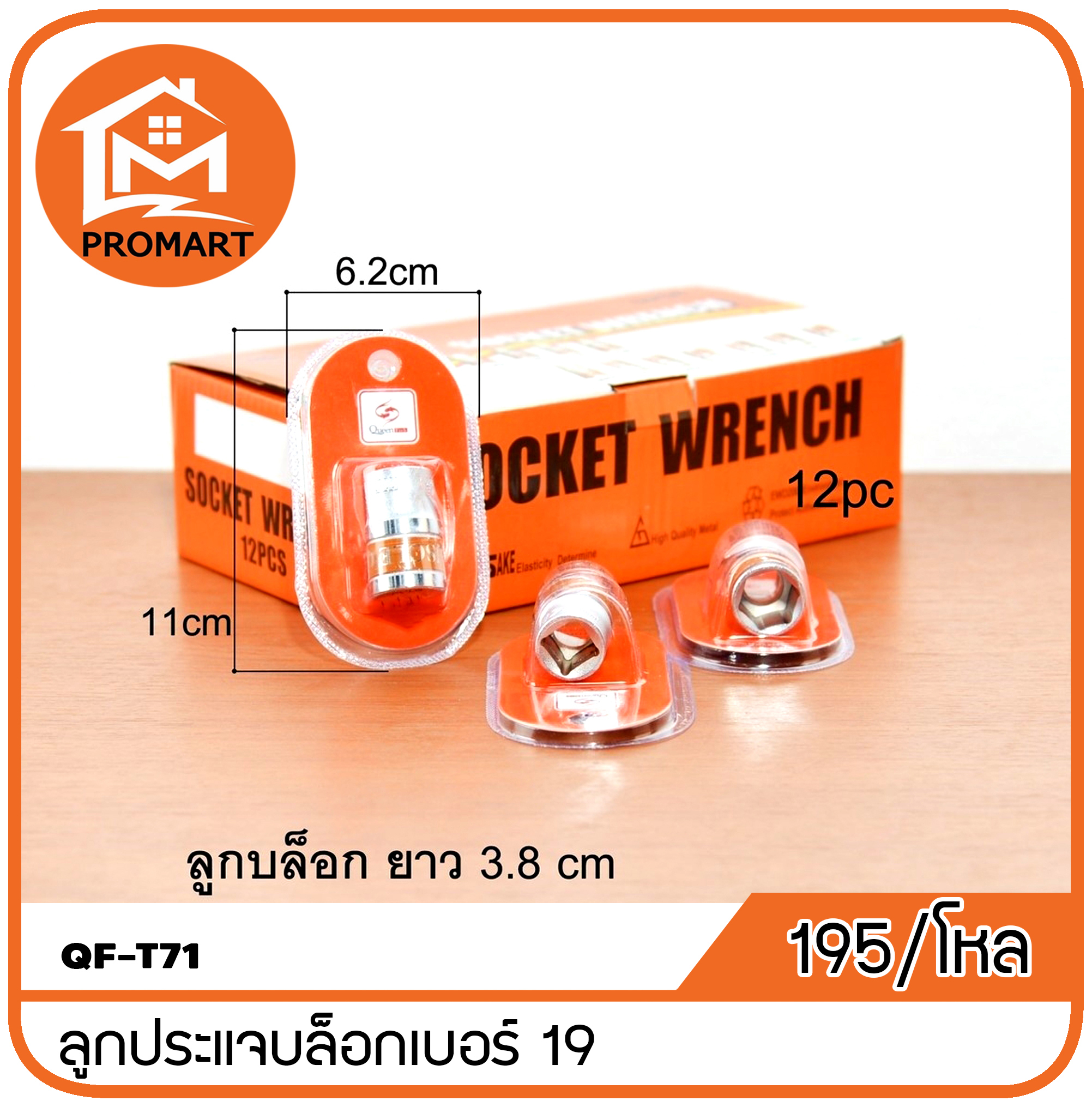 QF3-T71 ลูกประแจบล็อก19 mm
