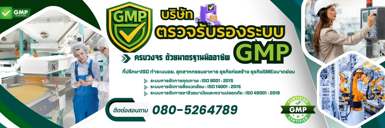 บริษัทตรวจรับรองระบบ GMP โทร 080-5264789