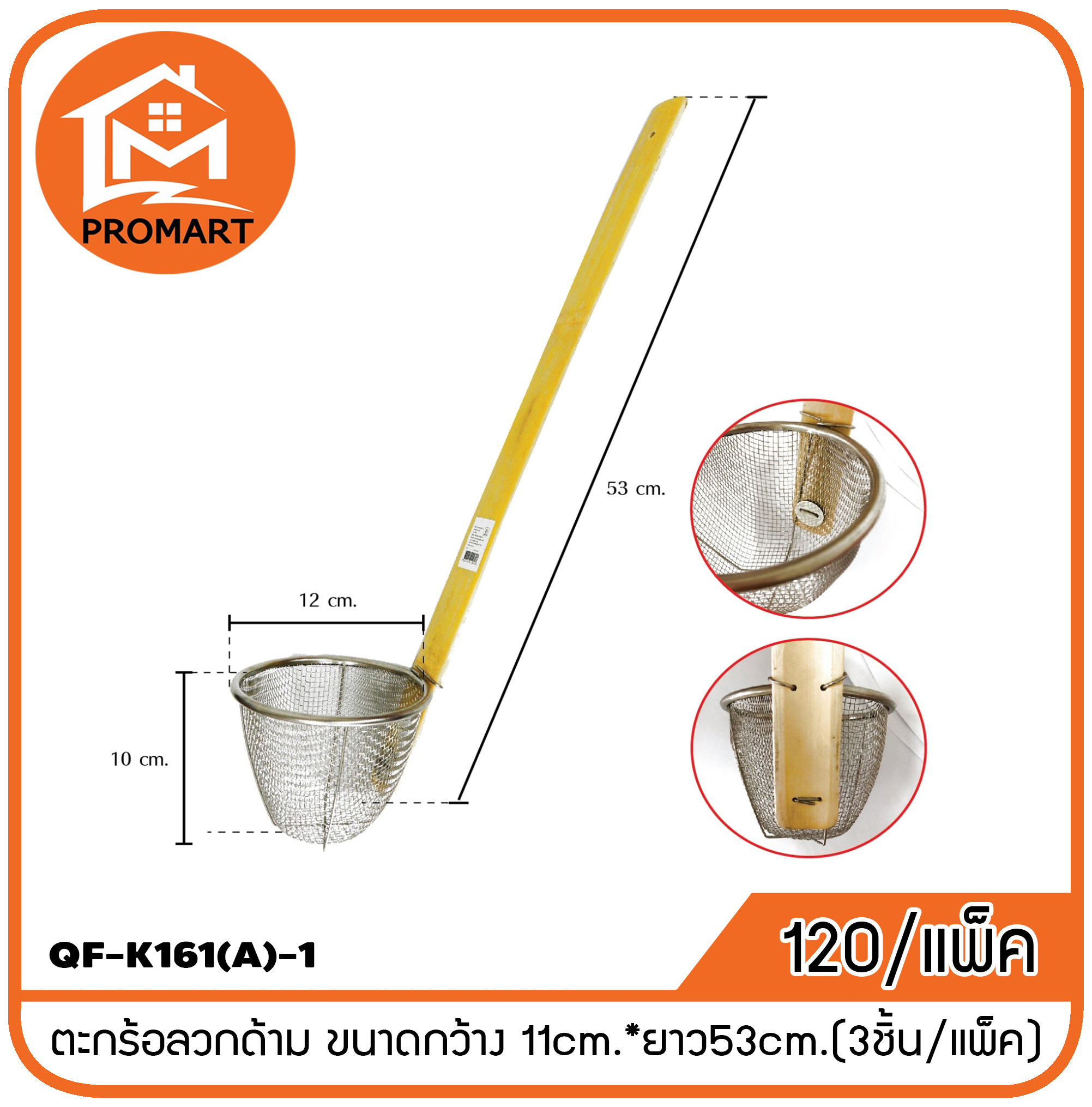 QF9-K161(A)-1 ตะกร้อลวกด้าม ขนาดกว้าง 11cm.*ยาว53cm.