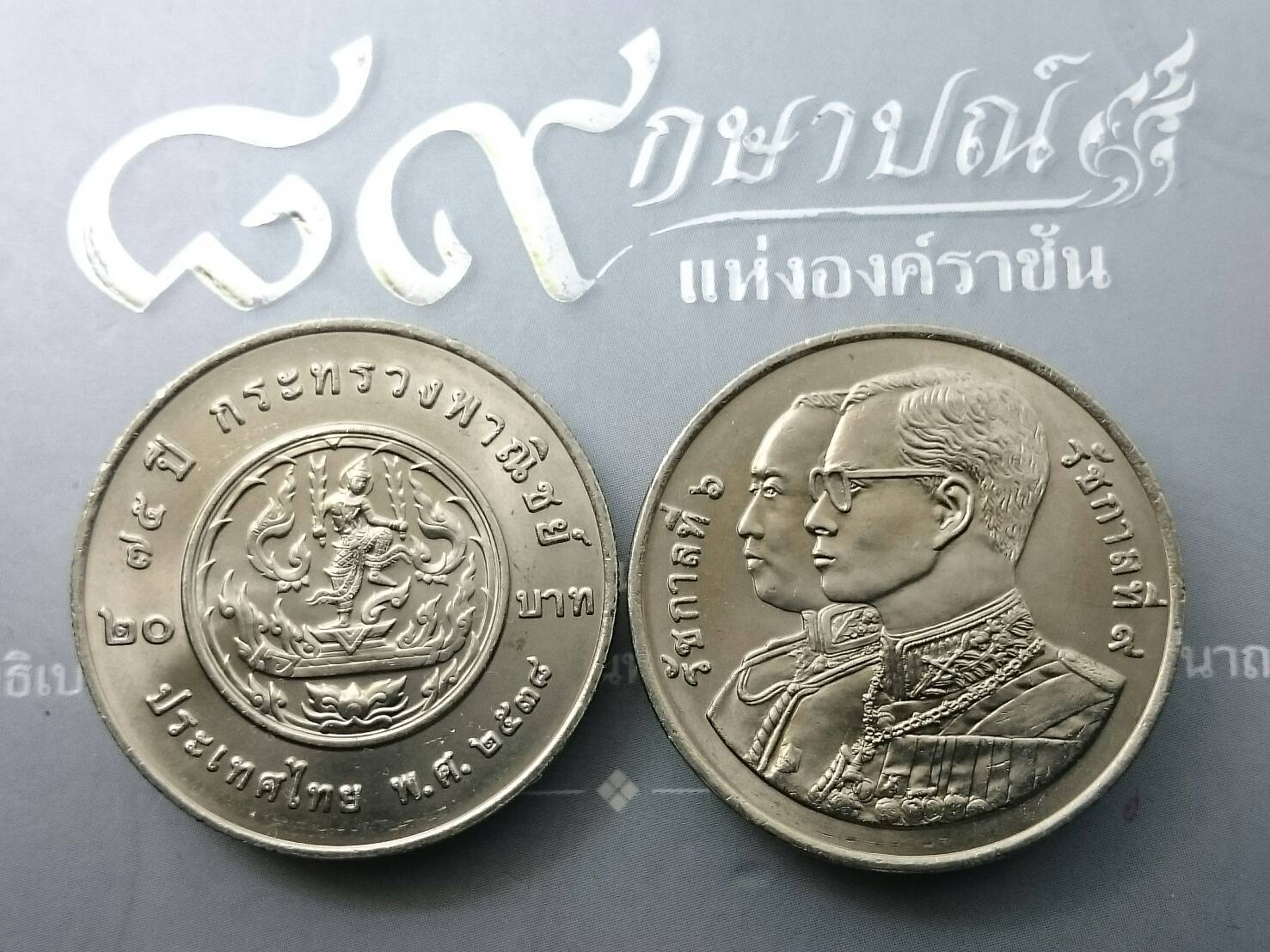 เหรียญ 20 บาท 75 ปี กระทรวงพาณิชย์ ปี2538 ไม่ผ่านใช้