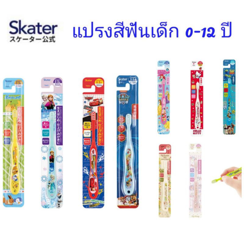 Skater - แปรงสีฟันเด็ก ลายการ์ตูนลิขสิทธิ์ 0-12 ปี