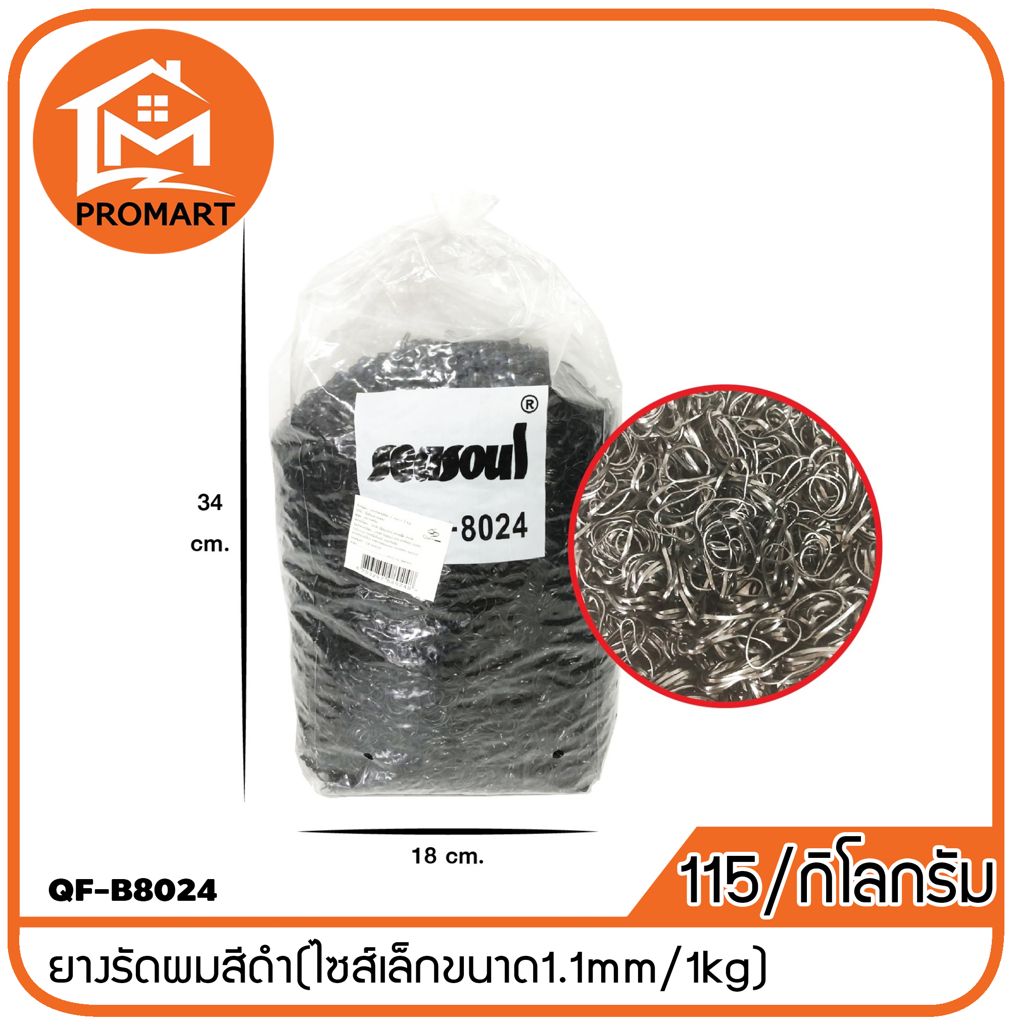 QF-B8024 ยางรัดผมสีดำ(ไซส์เล็กขนาด1.1mm/1kg)