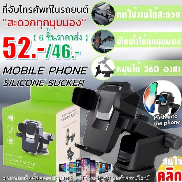 Mobile phone silicone sucker แท่นจับโทรศัพท์หมุนได้รอบทิศทาง