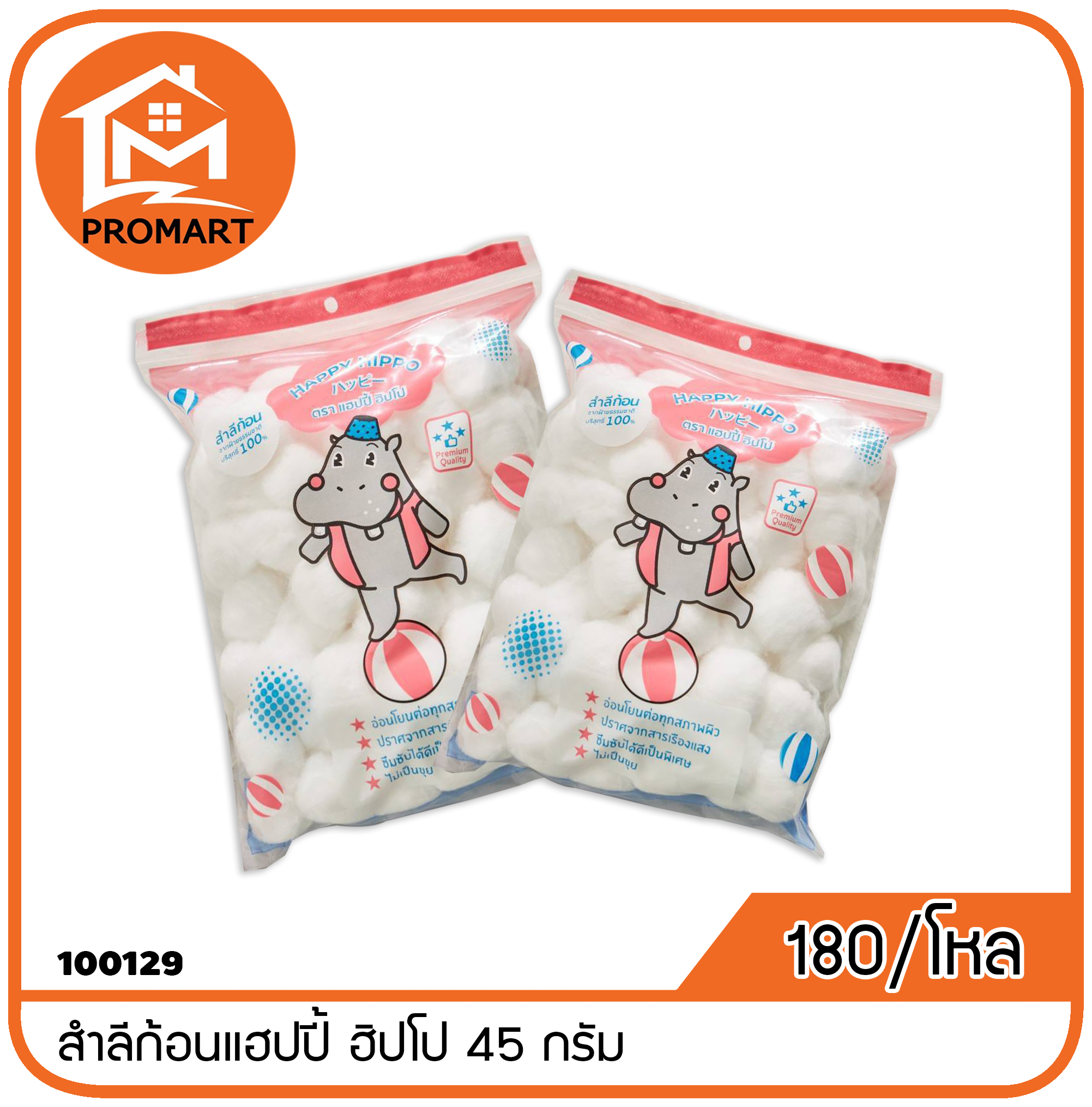 100129 สำลีก้อนแฮปปี้ ฮิปโป 45 กรัม