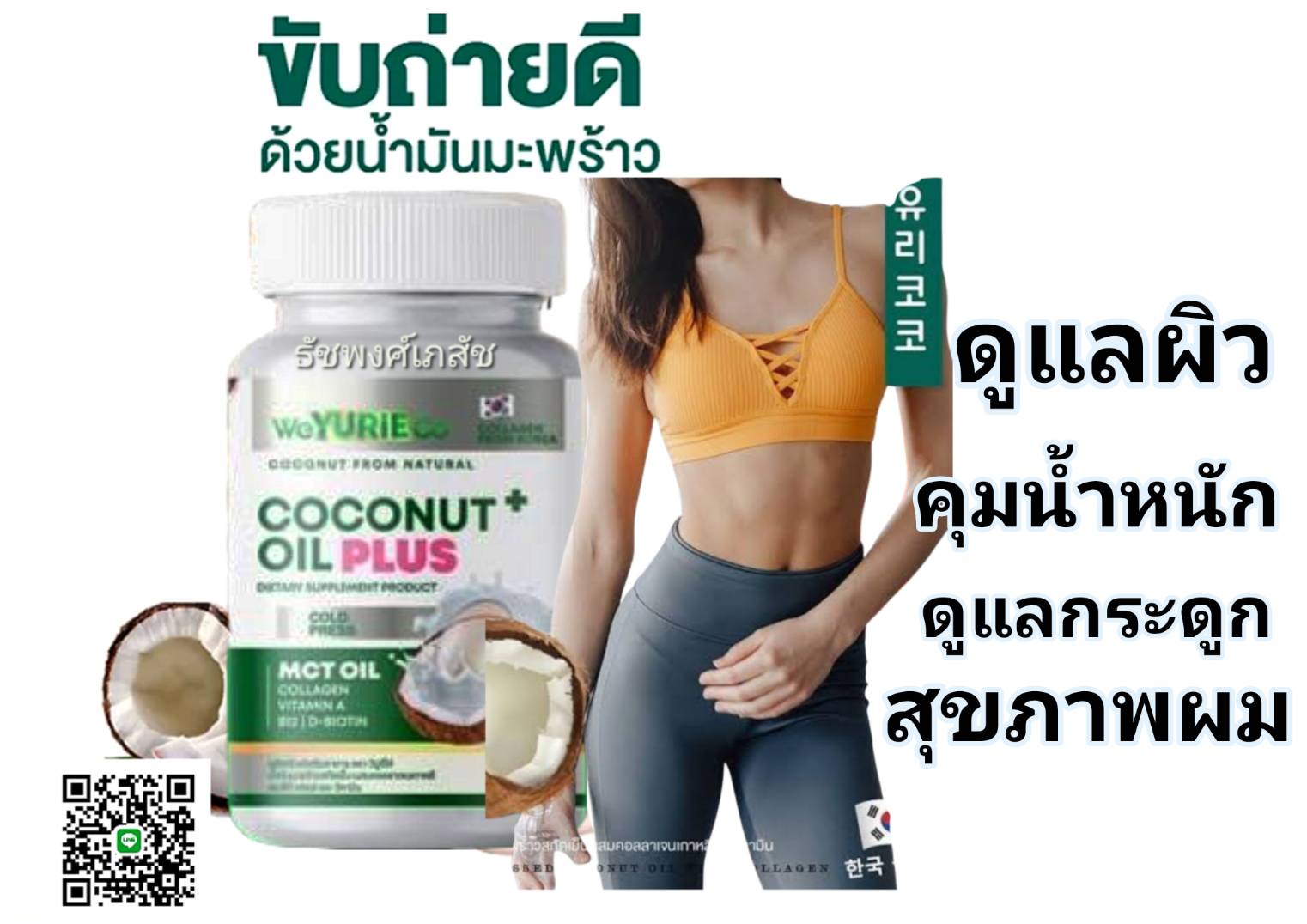 Yurie Coco Plus ยูริ โคโค่ พลัส แพ็คเกจใหม่ น้ำมันมะพร้าวสกัดเย็น ผสม คอลลาเจนเกาหลี MCT Oil 1 กระปุก มี 30 เม็ด