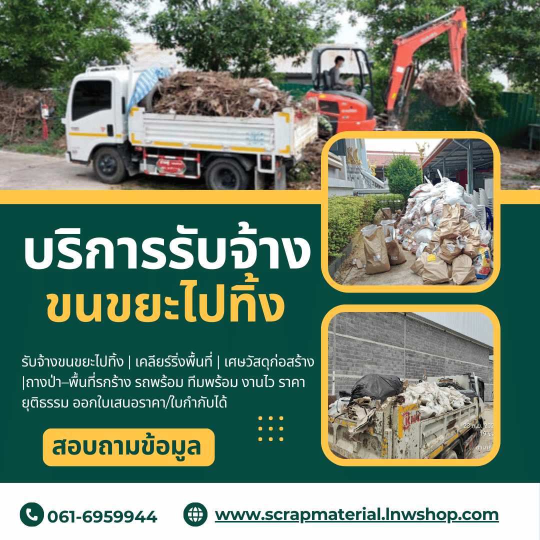 ขนขยะเคลียร์ริ่งพื้นที่