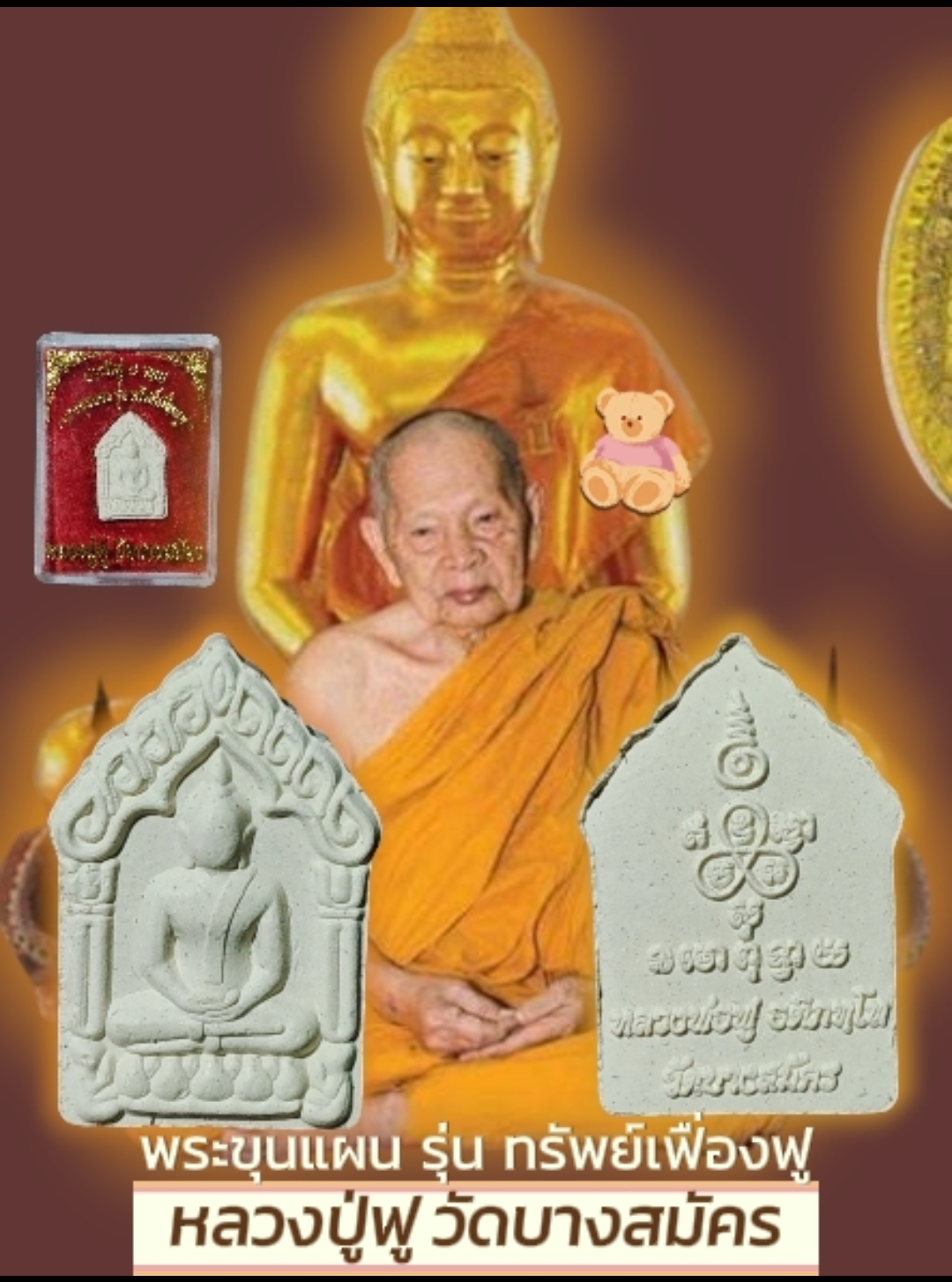 พระขุนแผน รุ่น ทรัพย์เฟื่องฟู หลวงปู่ฟู วัดบางสมัคร ฉะเชิงเทรา บารมีฟู ๘ รอบ พร้อมกล่อง