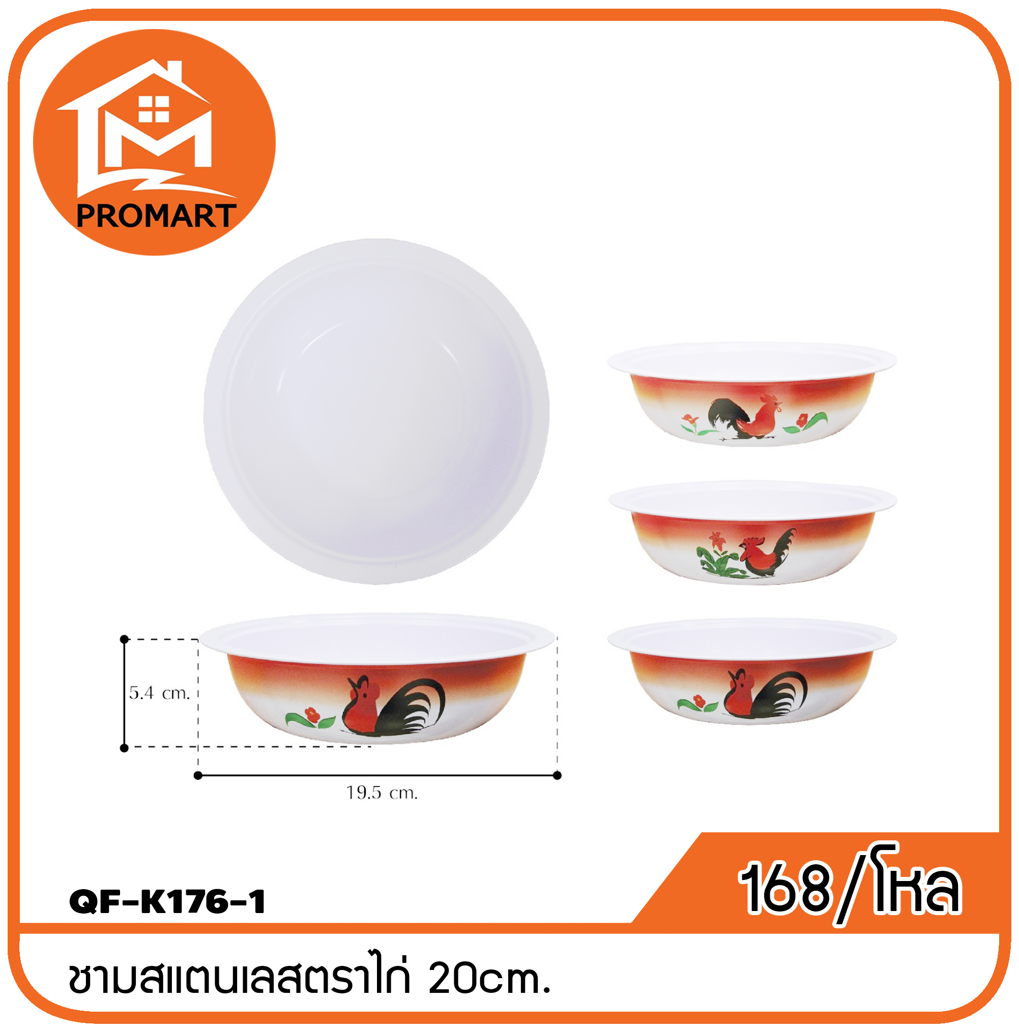 QF1-K176-1 ชามสแตนเลสตราไก่ 20cm.