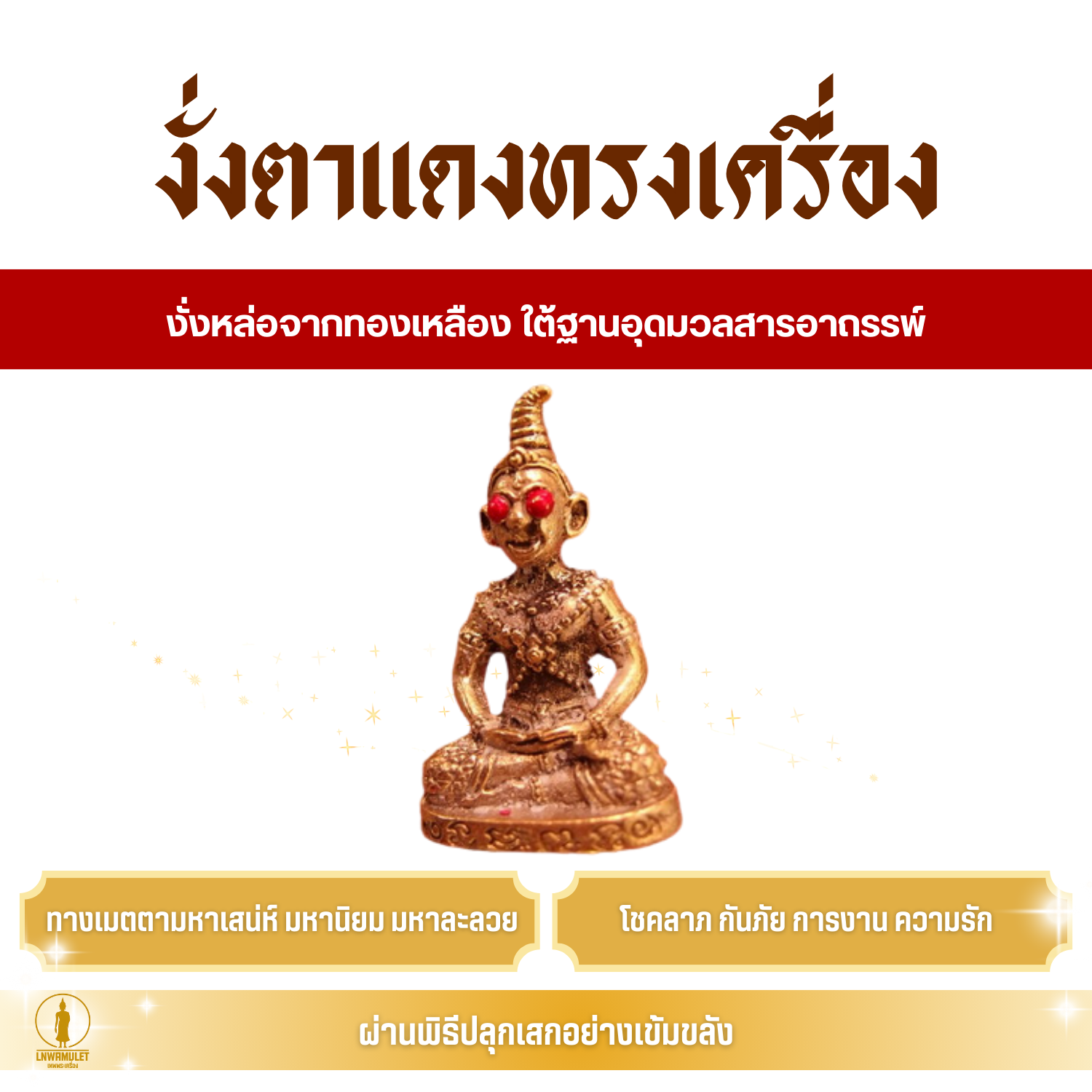 งั่งตาแดง ทรงเครื่อง (ครูบาเดช) อุดมวลสารศักดิ์สิทธิ์ เสน่ห์ ป้องกันภัย