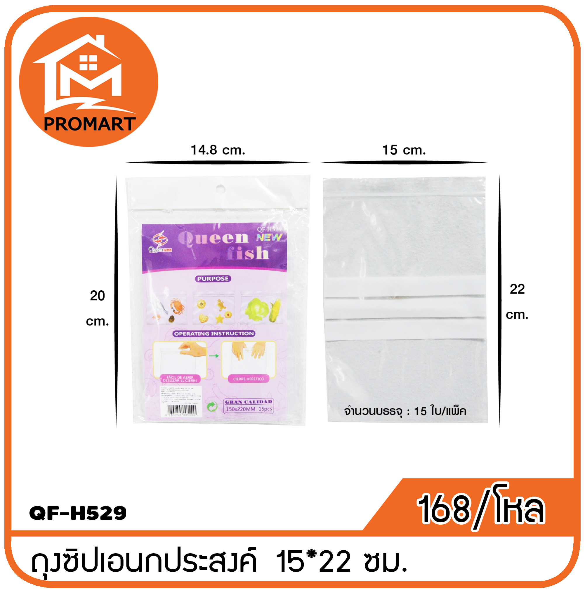 QF4-H529 ถงุซิปเอนกประสงค์ 15*22ซม.