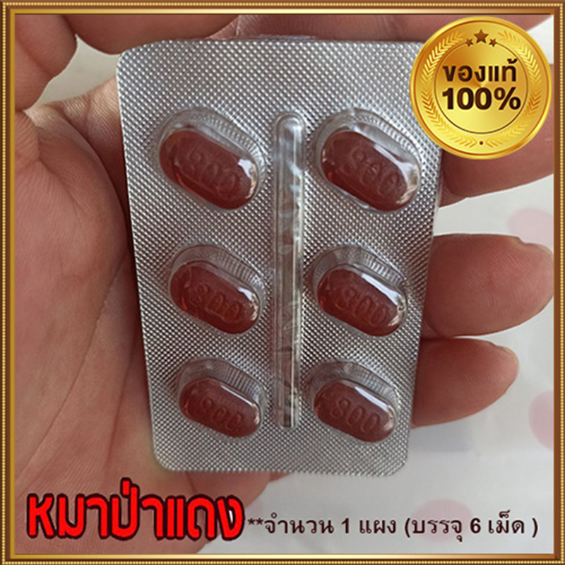 1แผง สำหรับท่านชาย ยาหมาป่าแดงRED WOLF 800💸มีเก็บปลายทาง💵💲หลายใจไม่ชอบ หลายรอบอ่ะได้❌ไม่มีกล่อง-ไม่ระบุชื่อสินค้า🦊ทัก:สนใจสั่งซื้อ👉ไลน์ไอดี kma187