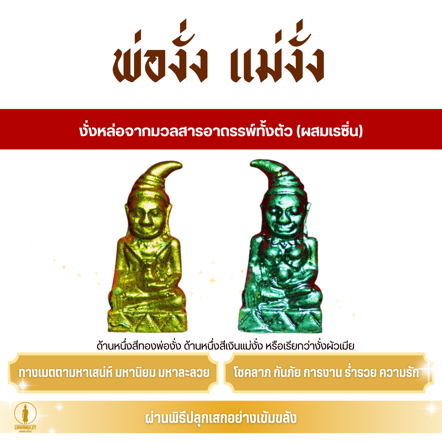 พ่องั่ง แม่งั่ง (ครูบาเดช) อุดมวลสารศักดิ์สิทธิ์ เสน่ห์ ป้องกันภัย งั่ง