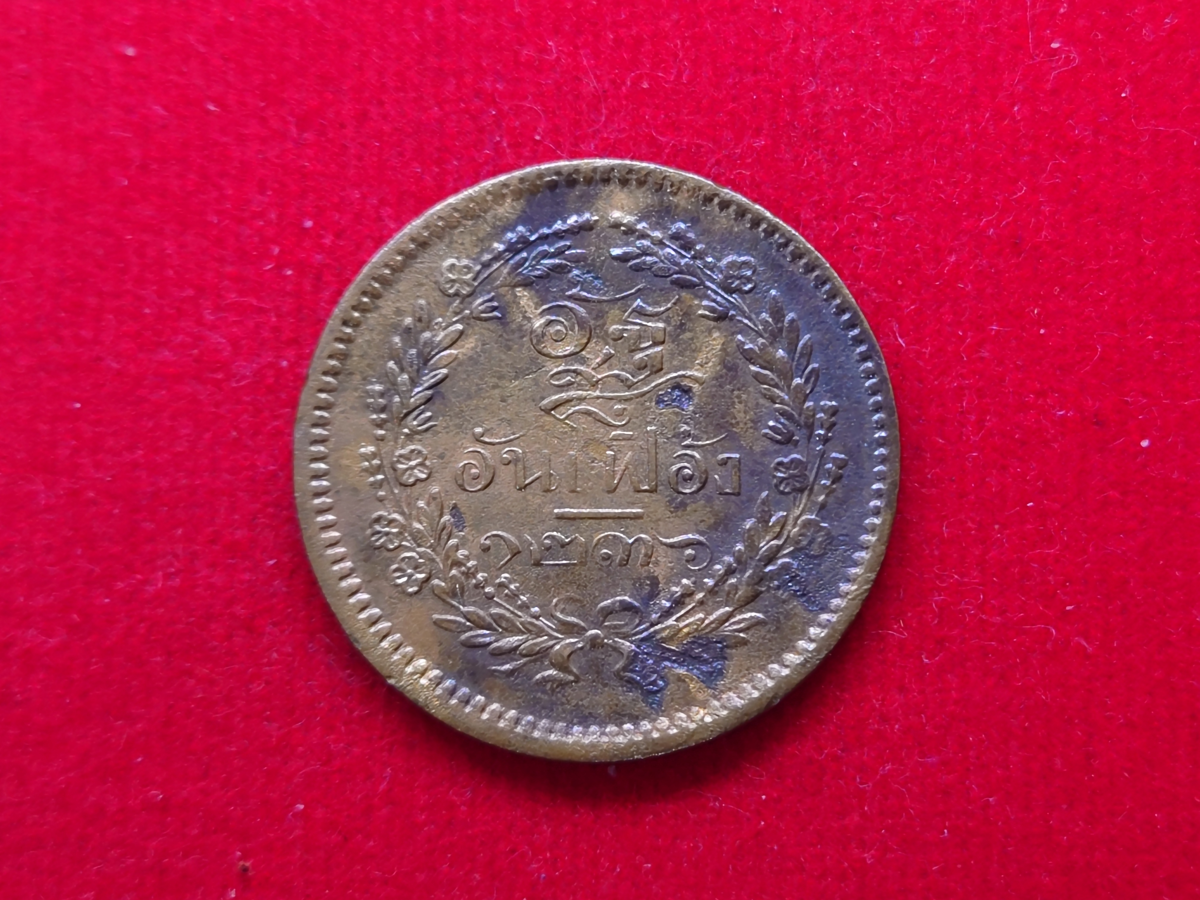 เหรียญอัฐ ทองแดงตรา จ.ป.ร.-ช่อชัยพฤกษ์ จ.ศ.1236