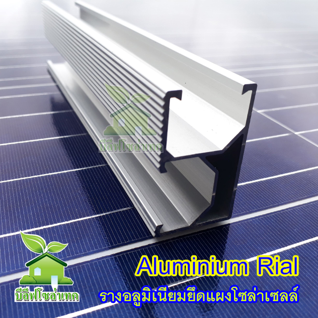 RIAL 2.2 เมตร รางโซล่าเซลล์