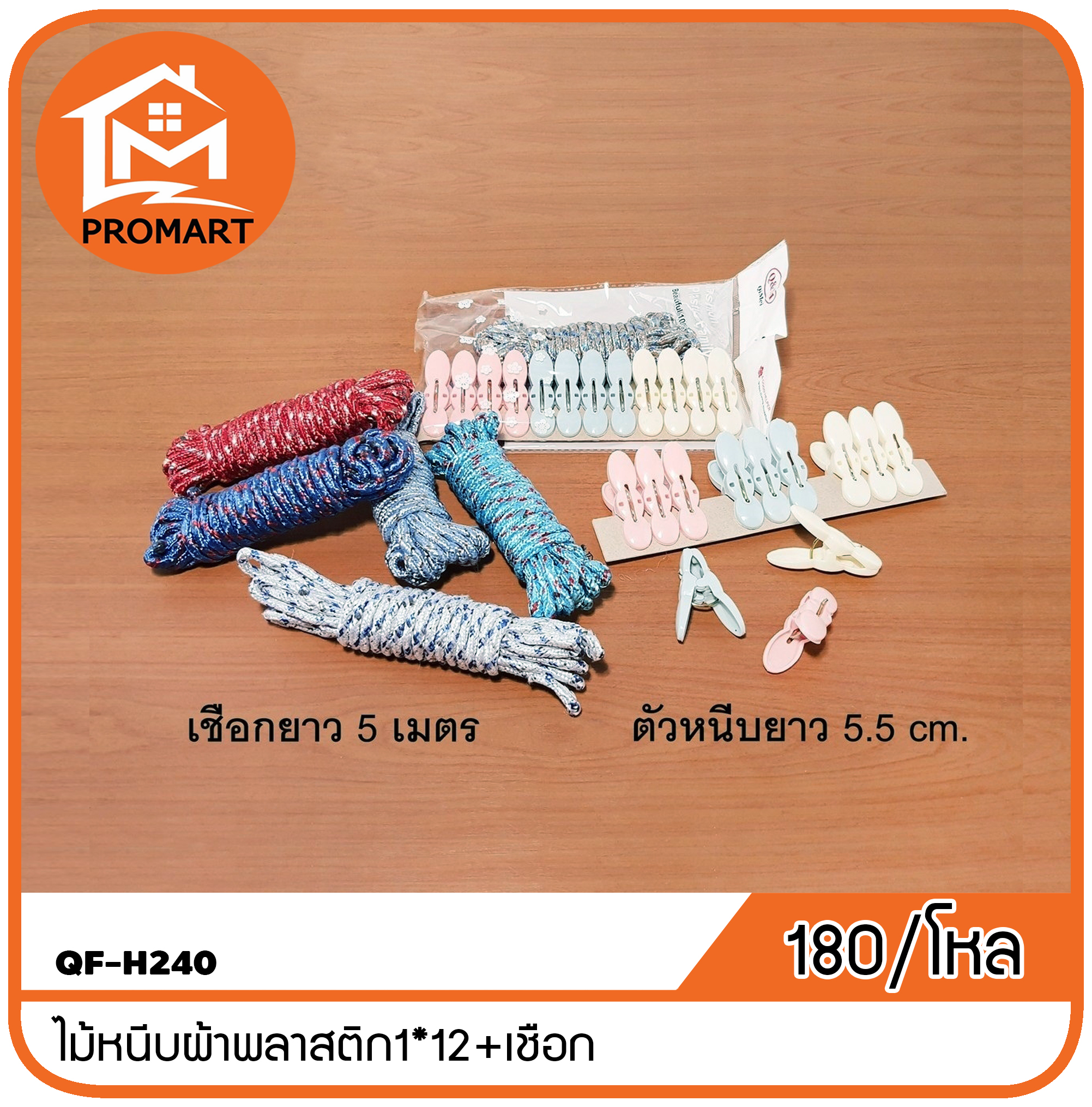 QF-H240 ไม้หนีบผ้าพลาสติก1*12+เชือก