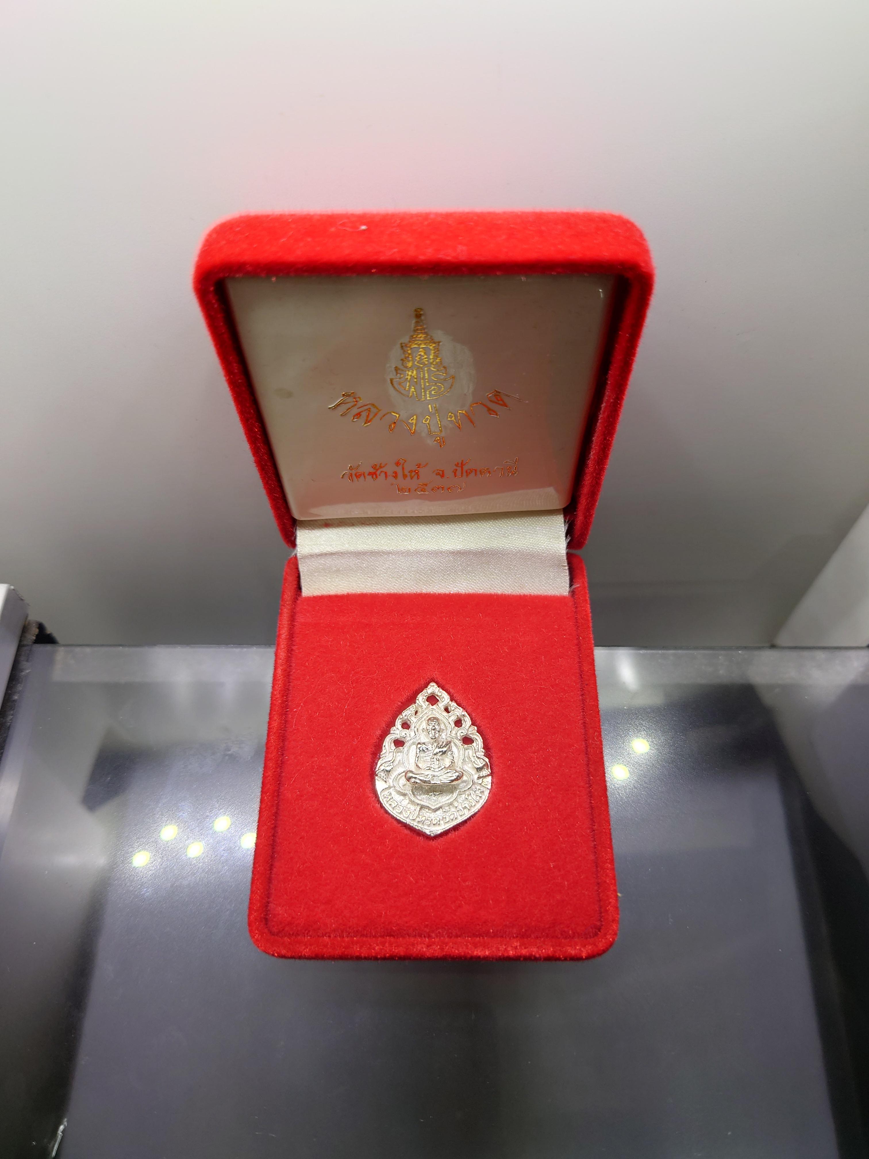 หลวงปู่ทวด เหรียญหล่อฉลุ เนื้อเงิน รุ่นเจ้าฟ้าเพชรรัตน์ วัดช้างให้ จ.ปัตตานี ปี2537 พร้อมกล่องเดิม