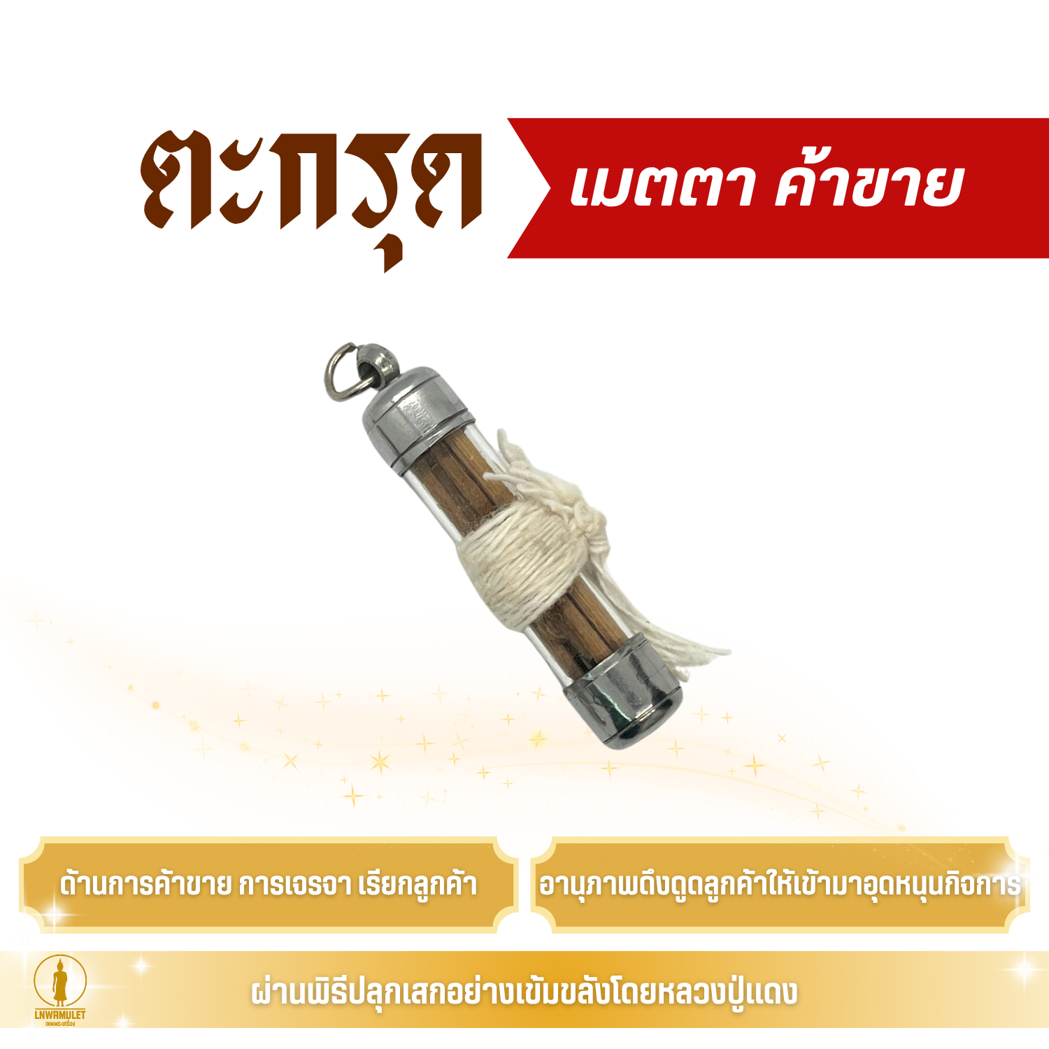 ตะกรุดกิ่งเถาวัลย์หลง สุดยอดเครื่องรางเจรจา ค้าขาย เรียกลูกค้า