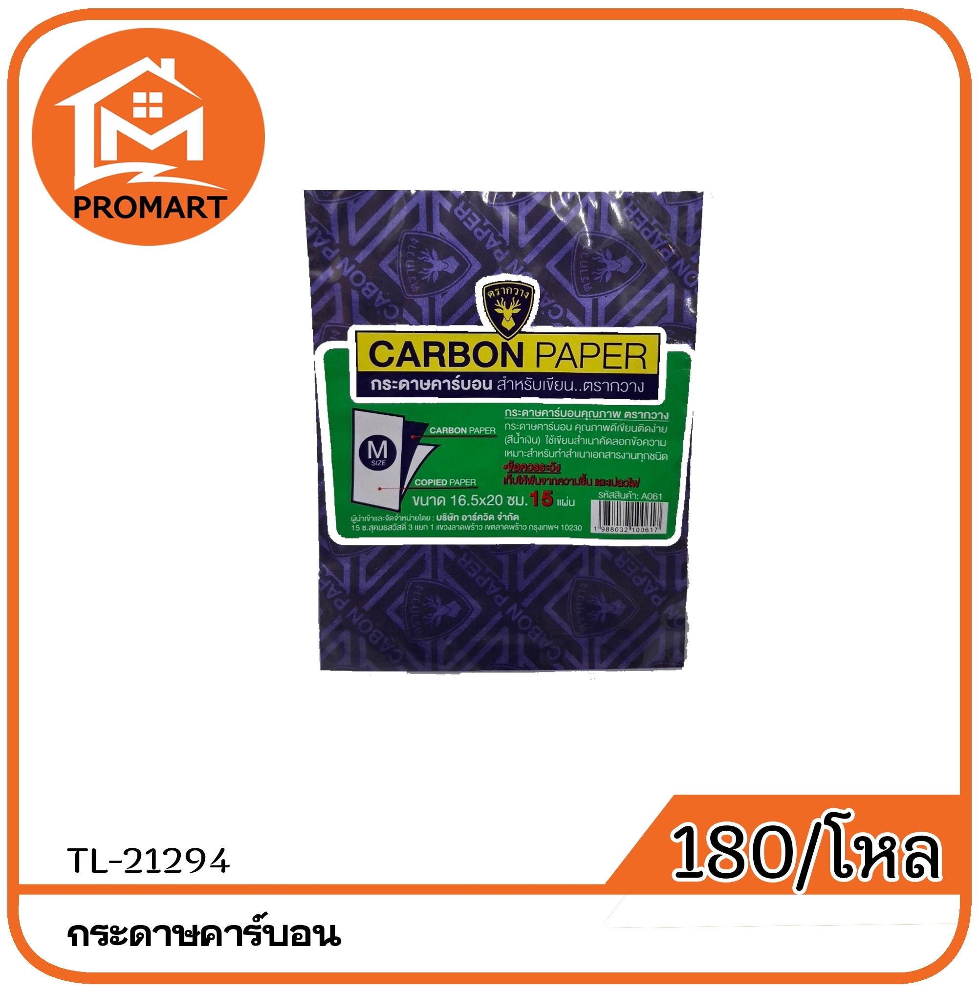 TL2-21294 กระดาษคาร์บอนขนาด 16.5*20cm