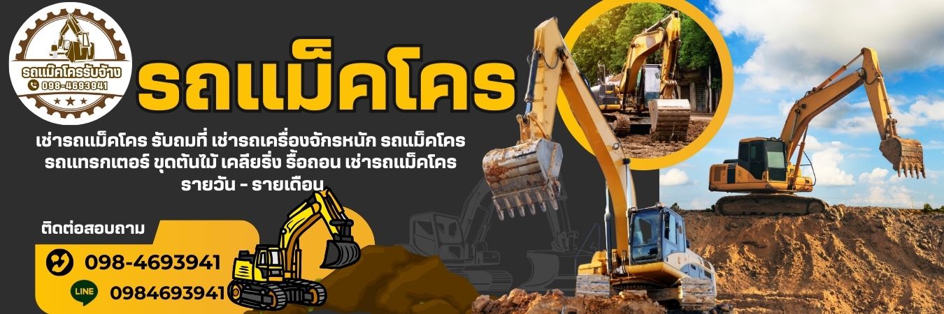 รถแม็คโครรับจ้าง ครบวงจร
