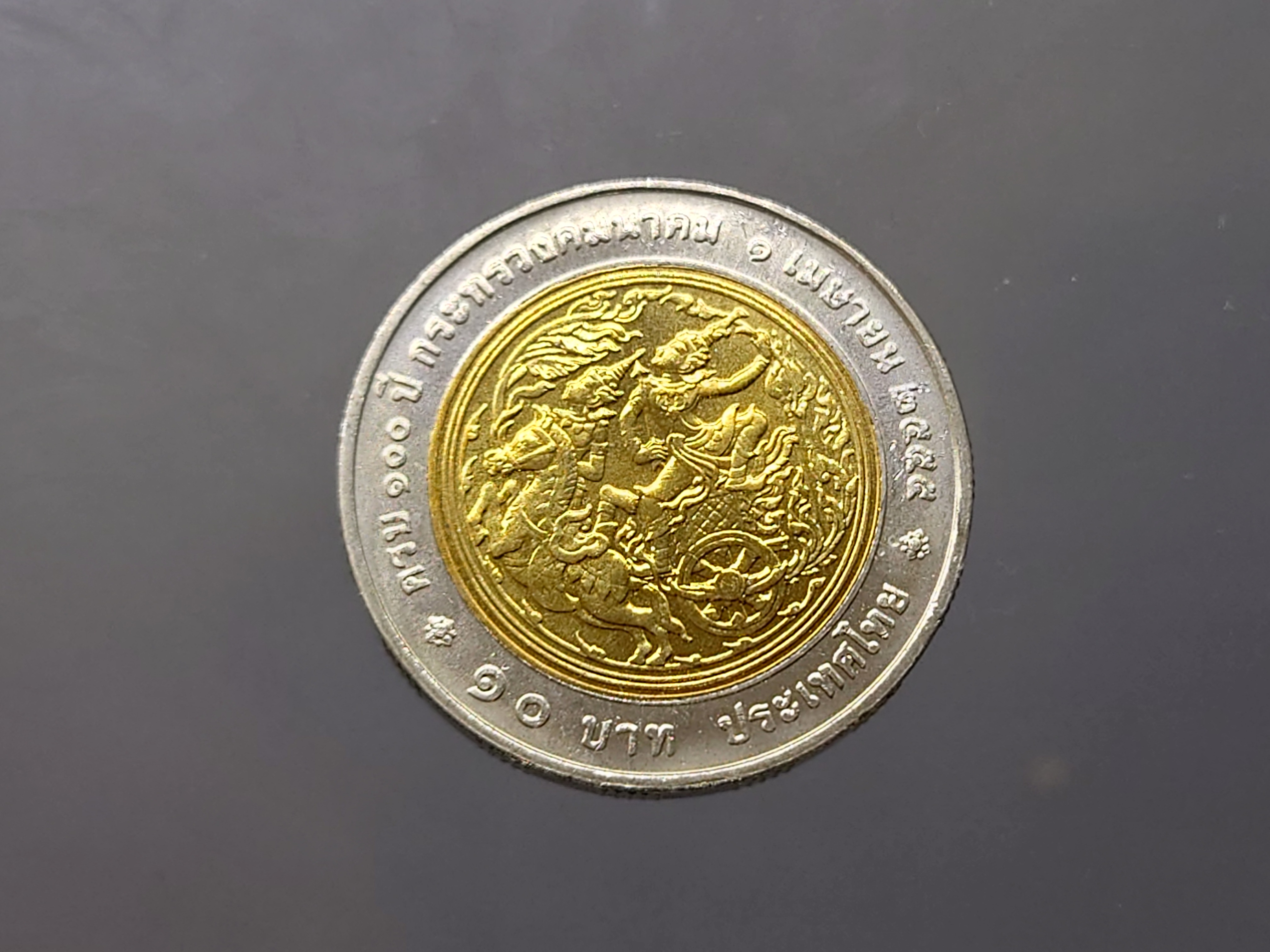 เหรียญ 10 บาท สองสี ที่ระลึก วาระครบ 100 ปี กระทรวงคมนาคม พระรูป ร.6 ไม่ผ่านใช้