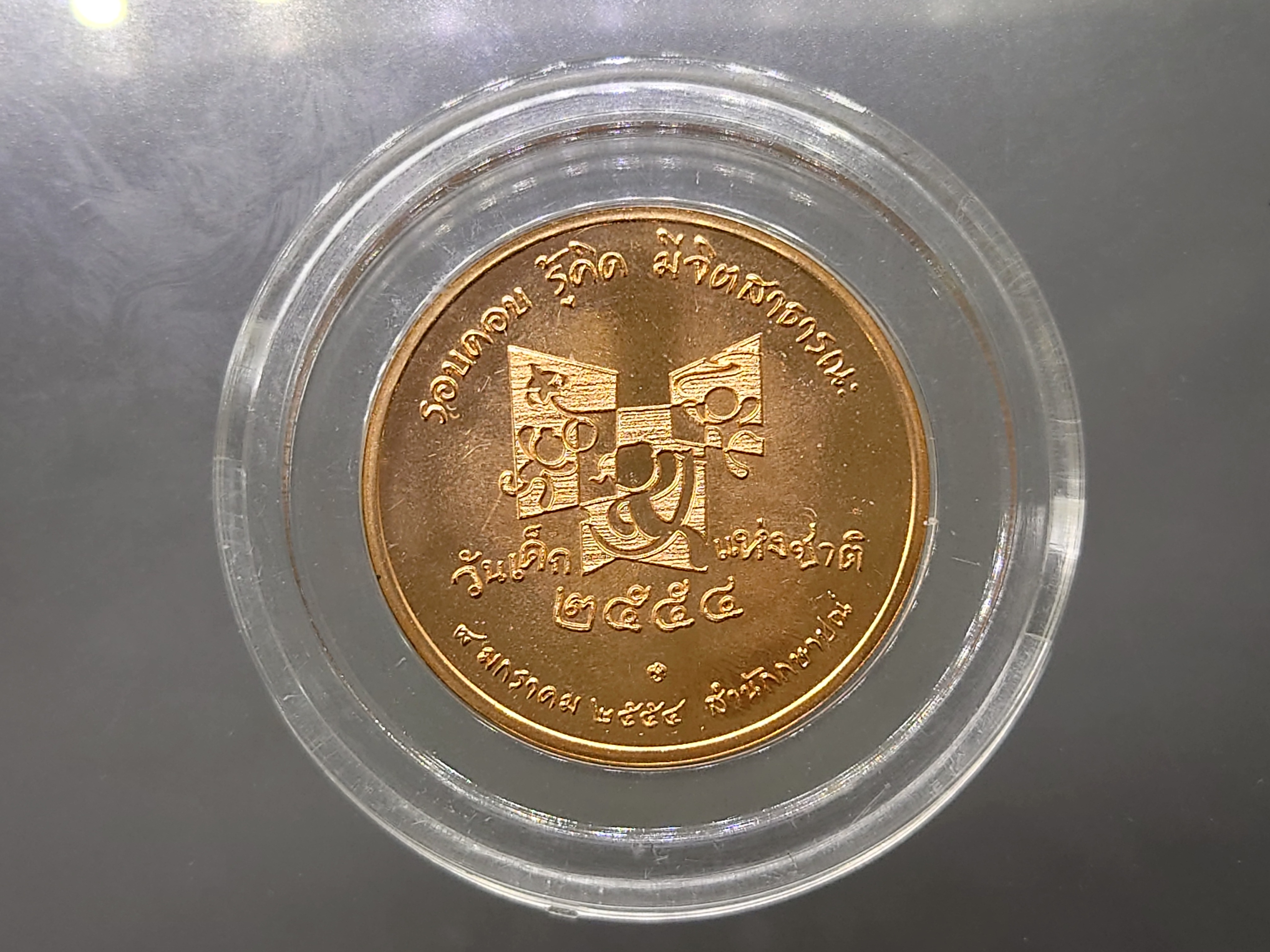 เหรียญวันเด็กแห่งชาติ ประจำปี พ.ศ.2554 ไม่ผ่านใช้