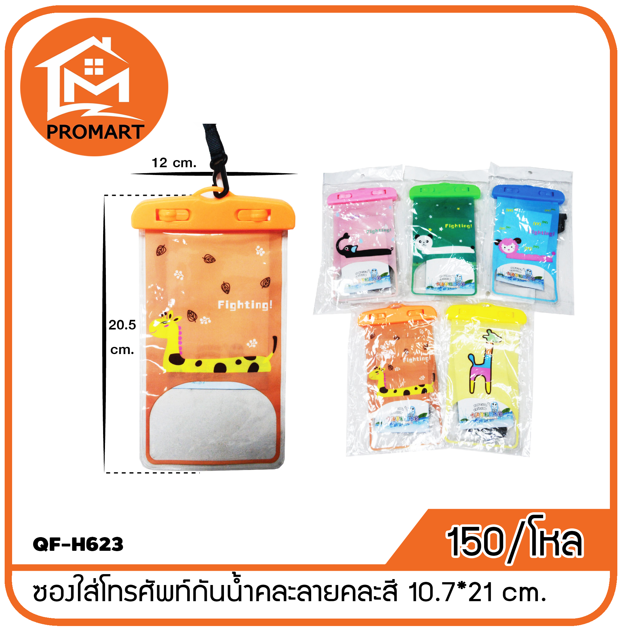 QF-H623 ซองใส่โทรศัพท์กันน้ำคละลายคละสี 10.7*21 cm.
