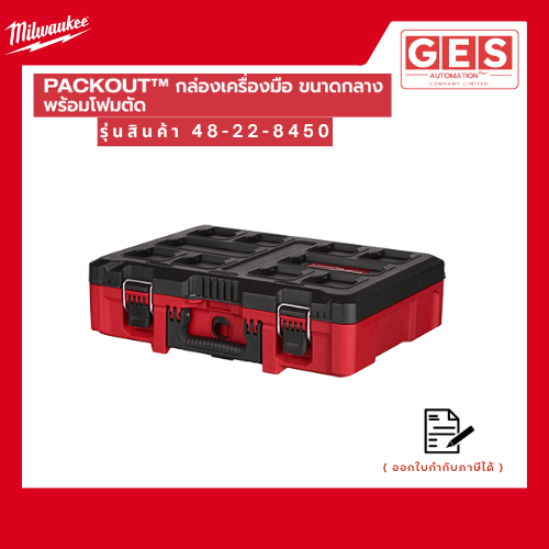MILWAUKEE กล่องเครื่องมือ PACKOUT ขนาดกลางพร้อมโฟมตัด (48-22-8450)