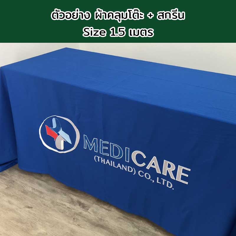 ผ้าคลุมโต๊ะแบบปล่อยชาย Size 1.5 เมตร พร้อมสกรีนโลโก้