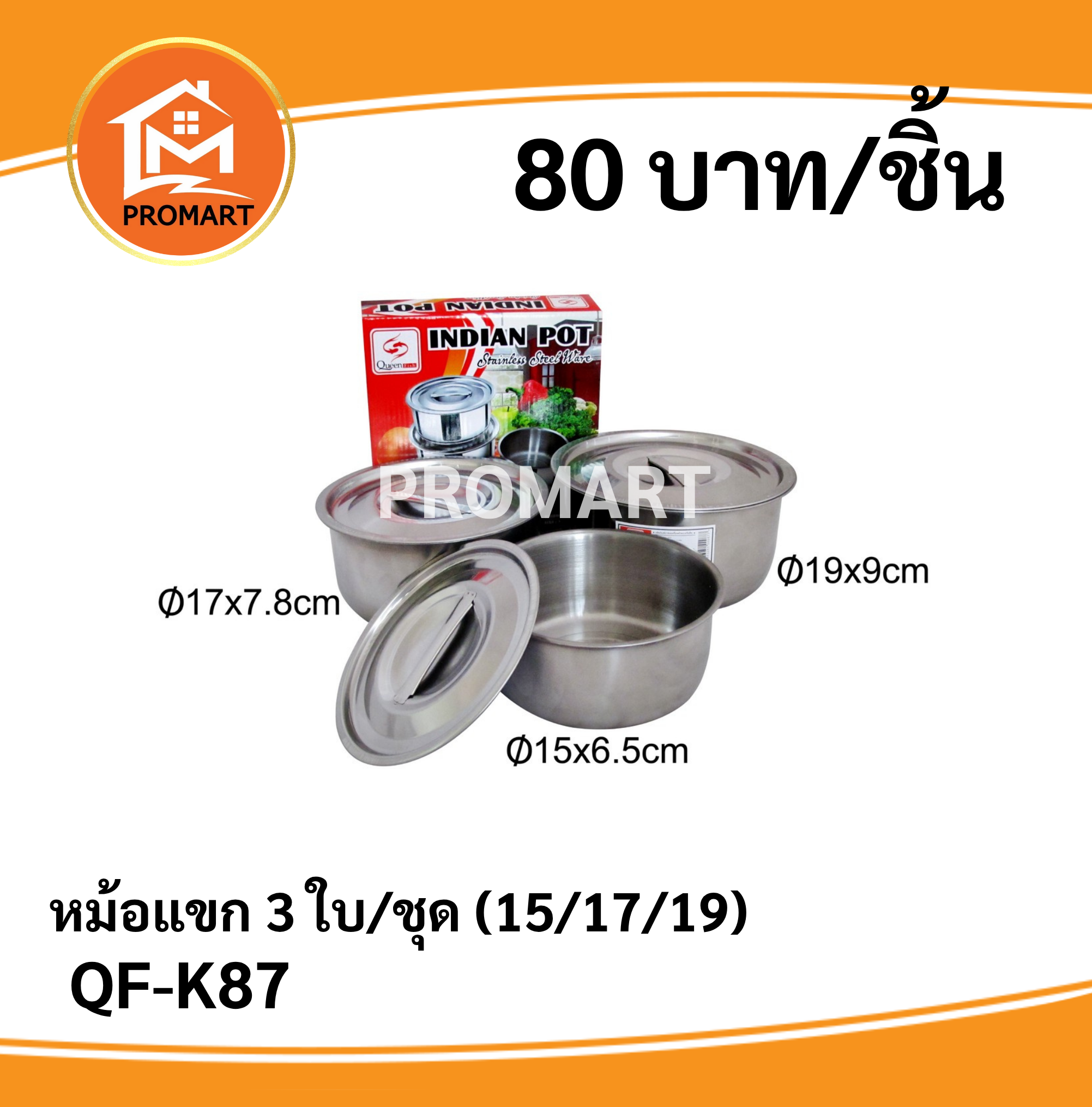 QF-K87 หม้อแขก3ใบ/ชุด (15/17/19)