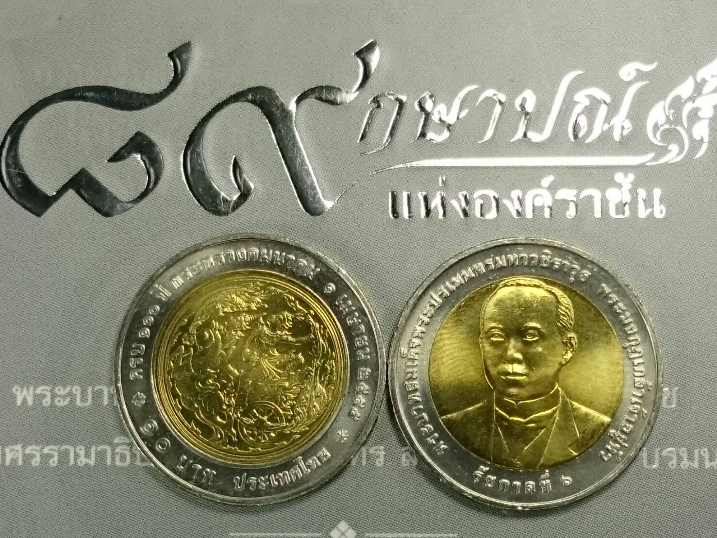 เหรียญ 10 บาท สองสี ที่ระลึก วาระครบ 100 ปี กระทรวงคมนาคม พระรูป ร.6 ไม่ผ่านใช้