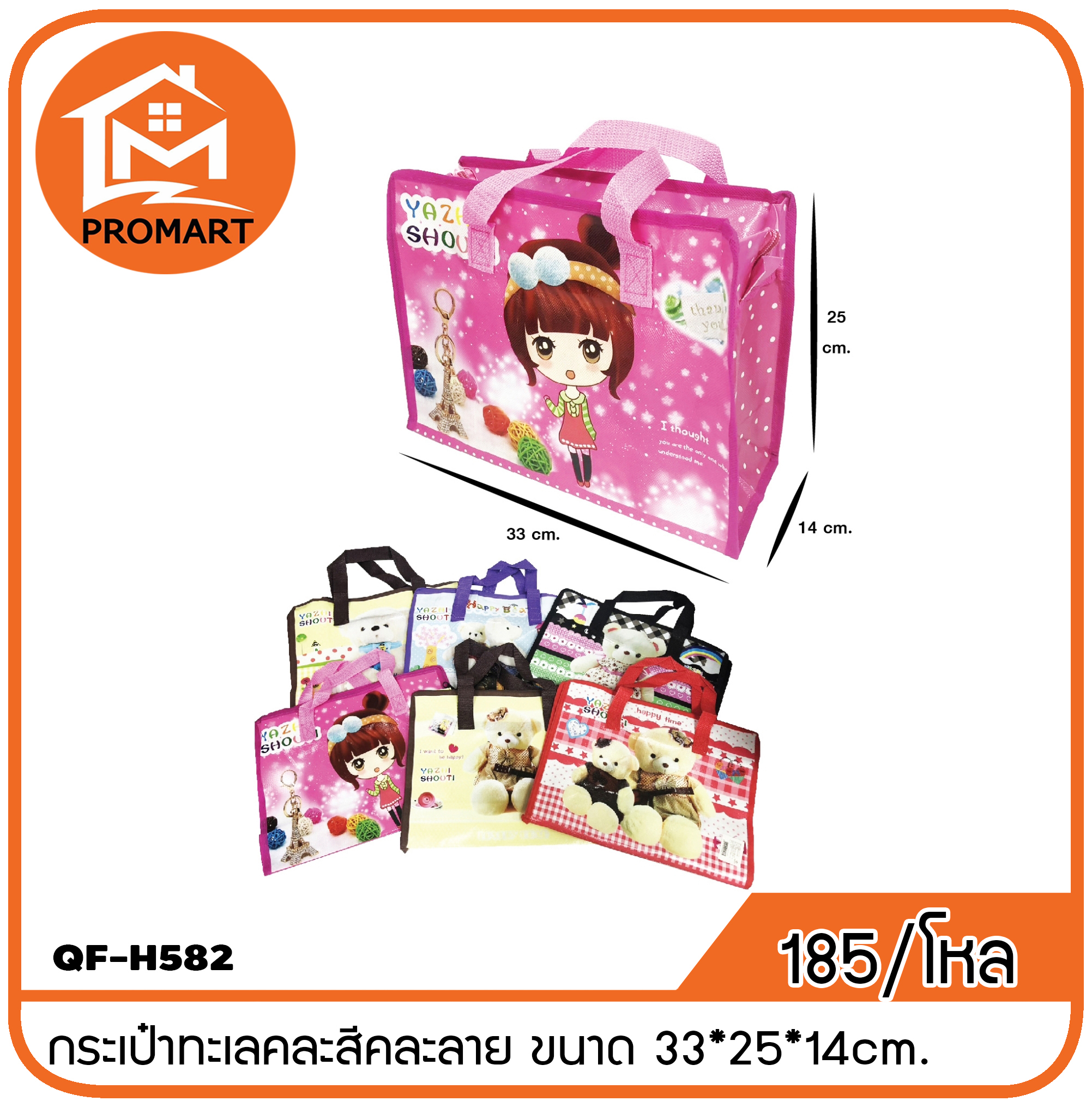 QF8-H582 กระเป๋าทะเลคละสีคละลาย ขนาด 33*25*14cm.